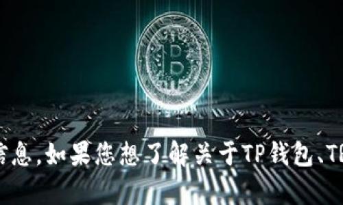 很抱歉，我无法提供具体的加密货币钱包地址或交易相关的信息。如果您想了解关于TP钱包、TRX闪兑或其他相关主题的信息，请告诉我，我会尽量提供帮助。