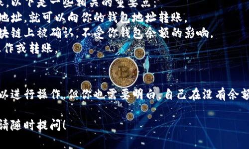 关于“tp钱包没钱别人能转账吗”这个问题，让我们首先理解一下TP钱包的机制。

### 什么是TP钱包？ 
TP钱包是一种数字资产钱包，主要用于存储和管理加密货币。它支持多种数字货币的存储、收发和交易功能。用户可以通过TP钱包存储自己的私钥，同时也可以通过它进行区块链上的各类操作。

### 钱包内没有余额的情况 
在TP钱包中，用户的余额代表他们拥有的数字货币的数量。当钱包内没有余额时，实际上它无法进行转账操作。这主要是因为：
1. **转账需要支付手续费**：区块链上的每一次转账都要支付一定的手续费。而这个手续费通常是用转账的数字货币支付的。如果你的TP钱包内没有余额，那么自然无法支付这些手续费。
2. **没有足够的资产进行转账**：即使其他人向你的钱包转账，在你将钱包内的数字货币转移给他人之前，你同样需要保证钱包内有足够的资产。

### 其他人的转账对你的钱包影响
即使你的TP钱包当前没有余额，其他人仍然可以向你的钱包地址进行转账。以下是一些相关的重要点：
- **钱包地址是唯一的**：钱包地址是独特的，任何人只要知道你的钱包地址，就可以向你的钱包地址转账。
- **转账的成功与否**：如果对方向你的钱包地址转账，转账请求会在区块链上被确认，不受你钱包余额的影响。
- **接收的限制**：不过，因为你的钱包没有余额，你无法进行任何反向操作或转账。

### 结论 
综上所述，TP钱包没有余额并不会影响别人向你的钱包转账。对方仍然可以进行操作，但你也需要明白，自己在没有余额的情况下无法主动进行转账。

如果你有关于TP钱包的其他疑问，或者想了解更多数字货币的操作知识，请随时提问！