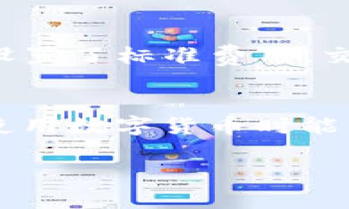 关于“TP钱包一直显示正在等待确认”的问题，有几个可能的原因和解决方案。以下是一个详细的分析，希望能帮助你解决这个问题。

问题分析
在使用TP钱包时，有用户反映在进行交易时显示“正在等待确认”。这一问题通常与区块链网络的拥堵、钱包的设置或者节点的问题有关。在进行数字货币交易时，交易确认时间会受到多个因素的影响。

交易确认的基本原理
在区块链网络中，一笔交易需要经过矿工的验证并添加到区块中，才能被认为是确认的。通俗点说，交易就像是你在邮寄一封信，只有当信送到目的地并被确认后，这次邮寄才算完成。如果网络繁忙或者矿工确认费用设置过低，那么你的信（交易）可能会被搁置在某个地方，等待处理。

可能导致“正在等待确认”的原因
1. **网络拥堵**: 当前区块链网络上交易数量繁多，可能导致拥堵，从而延迟确认时间。
2. **交易费用过低**: 如果你在设置交易时选择了过低的矿工费，矿工可能会优先处理那些费率较高的交易。
3. **钱包节点问题**: 有时候，钱包连接的节点可能存在问题，导致信息同步不及时。
4. **钱包软件bug**: 也有可能是钱包本身存在一些小bug，导致无法正确显示交易状态。

解决方案
1. **检查网络状态**: 在进行交易之前，可以先检查当前区块链网络的状态，比如通过一些区块链浏览器查看当前的交易数量和平均确认时间。
2. **增加矿工费用**: 如果可能的话，可以尝试重新发起交易，提高矿工费用，以增加被快速处理的机会。
3. **更改节点**: 在TP钱包中，尝试更换不同的节点，有时候连接到一个更快的节点可能会改善确认状态。
4. **更新钱包应用**: 确保你的TP钱包是最新版本，某些bug可能已在更新中修复。

常见问题解答

h4问题一：交易一直未确认，我该怎么做？/h4
如果你的交易长时间保持“正在等待确认”，可以尝试查看该交易的状态。在一些区块链浏览器中输入交易ID，可以看到交易在区块链上的具体状态。
如果交易一直处于未确认状态，不妨考虑停止等待，重新发起一笔新的交易，并提高矿工费用。这并不意味着之前的交易会消失，但有时这样可以快速解决问题。

h4问题二：我如何选择合适的矿工费？/h4
选择合适的矿工费并不复杂，你可以通过一些在线工具或交易所的建议来了解当前正常的矿工费用范围。有点遗憾的是，在网络繁忙时，即使你设置了标准费用，交易确认也依然可能受到影响。因此，建议在高峰时段使用更高的费用，以确保更快的确认。

总结
总体来说，TP钱包显示“正在等待确认”是一个常见的问题，影响因素多种多样，但通过上述方法你可以有效地缓解或解决这个问题。希望大家在使用数字货币时能多加注意，及时掌握区块链网络的动态，确保交易顺利完成。真心希望这些小建议能够帮助你，提高交易的顺利率，让你的数字资产交易更加顺畅。

如果有更多疑问或需要进一步的帮助，欢迎随时咨询。