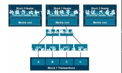 为了帮助您了解tp钱包代币授权的解除方法，我将提供一篇详细的介绍和指导。

什么是TP钱包与代币授权
TP钱包（TokenPocket）是一款多链钱包，用户可以安全存储和管理多种数字资产及代币。在区块链世界中，代币授权是一种非常重要的机制，通常用于确保用户在进行交易时，需要给予智能合约访问其代币的权限。然而，授权可以在任何时候被撤销，以防止未经批准的操作。

解除代币授权的重要性
解除代币授权是保护用户资产安全的重要一步。通常情况下，用户在添加某个代币或合约时，会进行授权，该合约将获得对用户代币的控制权。如果用户不再信任该合约，或者该合约存在安全隐患，及时解除授予的权限是非常必要的。真心觉得，这是每个数字资产持有者都应该了解的基本安全知识。

解除TP钱包代币授权的步骤
解除TP钱包代币授权的步骤相对简单，以下是详细步骤：

ol
    li打开TP钱包：首先，确保您的TP钱包已经安装并成功登录。/li
    li进入资产管理页面：在钱包主界面，寻找到“资产”或“我的资产”选项，点击进入。/li
    li选择代币：在您的资产列表中，找到需要解除授权的代币，点击进入该代币的详情页面。/li
    li查看授权状态：在代币详情中，查找“授权”或“权限管理”选项，查看当前的授权状态。/li
    li解除授权：点击“解除授权”按钮，系统会提示您确认操作。认真检查确认信息后，点击确认即可。/li
/ol

在这个过程中，有任何不清楚的地方，您都可以咨询TP钱包的客服，或在社区内寻求帮助。有点遗憾的是，很多用户在操作过程中因为疏忽而误操作，因此务必认真对待每一步。

可能面临的相关问题
在使用TP钱包解除代币授权的过程中，用户可能会遇到一些相关的问题。下面我挑选了两个较为常见的进行详细讲解。

h41. 解除授权后会影响代币的使用吗？/h4
解除代币的授权不会影响您在TP钱包中拥有的代币余额，您仍然可以随时查看和管理这些代币。然而，解除授权后，您将不能通过之前被授权的合约进行任何形式的操作，比如交易、转账等。换句话说，只有在重新授权后，您才能再次使用该合约的功能。真心觉得，这是一个自我保护的好办法。

h42. 如何知道哪些代币需要解除授权？/h4
一般来说，用户应该定期检查自己授权的合约，以确保安全。在TP钱包中，您可以在代币详情页查看授权状态，或者在“收益管理”里查看所有的授权情况。如果发现有陌生的合约或您不再使用的合约，最好及时解除权限。这里有一点我想特别强调，目前的网络环境存在不少风险，因此不妨定期自查，保护好自己的资产安全。

总结
解除TP钱包的代币授权是保护自己数字资产不受威胁的好方法。通过上述步骤，您可以轻松解除不再需要的权限，确保钱包的安全。不过，解除授权后可能会影响代币的某些使用功能，所以请在操作前仔细考虑。最后，希望每位用户都可以安全、安心地持有自己的数字资产，不被外界的风险所打扰。总之，加强安全意识与管理，才能让我们在数字货币的世界中游刃有余。

希望这篇文章能帮助您更好地理解TP钱包代币授权的解除方法和重要性！