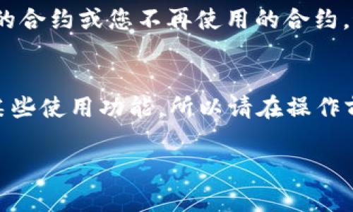 为了帮助您了解tp钱包代币授权的解除方法，我将提供一篇详细的介绍和指导。

什么是TP钱包与代币授权
TP钱包（TokenPocket）是一款多链钱包，用户可以安全存储和管理多种数字资产及代币。在区块链世界中，代币授权是一种非常重要的机制，通常用于确保用户在进行交易时，需要给予智能合约访问其代币的权限。然而，授权可以在任何时候被撤销，以防止未经批准的操作。

解除代币授权的重要性
解除代币授权是保护用户资产安全的重要一步。通常情况下，用户在添加某个代币或合约时，会进行授权，该合约将获得对用户代币的控制权。如果用户不再信任该合约，或者该合约存在安全隐患，及时解除授予的权限是非常必要的。真心觉得，这是每个数字资产持有者都应该了解的基本安全知识。

解除TP钱包代币授权的步骤
解除TP钱包代币授权的步骤相对简单，以下是详细步骤：

ol
    li打开TP钱包：首先，确保您的TP钱包已经安装并成功登录。/li
    li进入资产管理页面：在钱包主界面，寻找到“资产”或“我的资产”选项，点击进入。/li
    li选择代币：在您的资产列表中，找到需要解除授权的代币，点击进入该代币的详情页面。/li
    li查看授权状态：在代币详情中，查找“授权”或“权限管理”选项，查看当前的授权状态。/li
    li解除授权：点击“解除授权”按钮，系统会提示您确认操作。认真检查确认信息后，点击确认即可。/li
/ol

在这个过程中，有任何不清楚的地方，您都可以咨询TP钱包的客服，或在社区内寻求帮助。有点遗憾的是，很多用户在操作过程中因为疏忽而误操作，因此务必认真对待每一步。

可能面临的相关问题
在使用TP钱包解除代币授权的过程中，用户可能会遇到一些相关的问题。下面我挑选了两个较为常见的进行详细讲解。

h41. 解除授权后会影响代币的使用吗？/h4
解除代币的授权不会影响您在TP钱包中拥有的代币余额，您仍然可以随时查看和管理这些代币。然而，解除授权后，您将不能通过之前被授权的合约进行任何形式的操作，比如交易、转账等。换句话说，只有在重新授权后，您才能再次使用该合约的功能。真心觉得，这是一个自我保护的好办法。

h42. 如何知道哪些代币需要解除授权？/h4
一般来说，用户应该定期检查自己授权的合约，以确保安全。在TP钱包中，您可以在代币详情页查看授权状态，或者在“收益管理”里查看所有的授权情况。如果发现有陌生的合约或您不再使用的合约，最好及时解除权限。这里有一点我想特别强调，目前的网络环境存在不少风险，因此不妨定期自查，保护好自己的资产安全。

总结
解除TP钱包的代币授权是保护自己数字资产不受威胁的好方法。通过上述步骤，您可以轻松解除不再需要的权限，确保钱包的安全。不过，解除授权后可能会影响代币的某些使用功能，所以请在操作前仔细考虑。最后，希望每位用户都可以安全、安心地持有自己的数字资产，不被外界的风险所打扰。总之，加强安全意识与管理，才能让我们在数字货币的世界中游刃有余。

希望这篇文章能帮助您更好地理解TP钱包代币授权的解除方法和重要性！