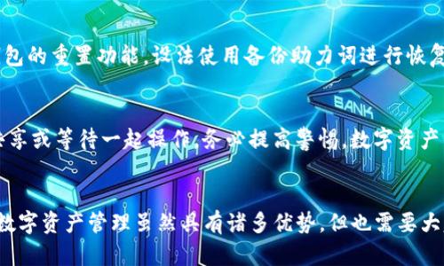 在使用TP钱包的过程中，有时候我们可能会遇到助力词找不到的问题，这可能会导致我们无法进行某些操作或者享受相关服务。在这里，我将针对这个问题给予详细介绍，同时也给出几个解决方案和可能的相关问题分析。

什么是TP钱包？
TP钱包是一款基于区块链技术的数字资产钱包，支持多种虚拟货币的存储及交易。它不仅具备资产管理的基本功能，还提供了去中心化交易、DApp（去中心化应用）等多项服务，使用户能够更方便地进行数字资产的操作。TP钱包的顺畅使用离不开助力词，而助力词就是用户在某些操作中所必须的关键字或短语，它相当于开锁钥匙。

助力词的重要性
助力词在TP钱包中扮演着相当重要的角色。它不仅用于安全验证，确保交易的授权和账户的安全，还可能涉及到某些功能的启用或解锁。无论是在使用去中心化交易所（DEX）进行交易，还是在进行某些特殊的金融操作时，助力词都是一把