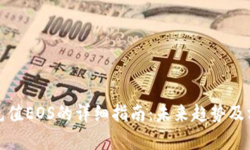 tp钱包充值EOS的详细指南：未来趋势及方法解析