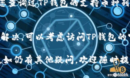 要将TP钱包中的资产提现或转移到其他钱包，通常需要按照以下步骤进行操作。以下是详细指南：

第一步：打开TP钱包
首先，确保您已经下载并安装TP钱包，并在设备上打开它。如果您还没有创建钱包，您需要按照提示创建一个新钱包，确保妥善保存助记词和私钥，因为这些信息对于恢复钱包至关重要。

第二步：登录账户
输入您的密码登录TP钱包。如果您是首次使用，可能会提示您输入助记词或助记字来访问您的钱包。

第三步：查看账户余额
一旦成功登录，您将看到您的资产总览，查看您的账户余额，确保您有足够的资产进行提现或转移。

第四步：选择提现或转出选项
通常在钱包首页，您会看到“转出”或“提现”之类的选项。点击相应选项后，系统会要求您输入要转出的金额。

第五步：输入提现地址
在这一阶段，您需要输入您希望将资产提现到的目标钱包地址。一定要仔细核对这个地址，以避免资产丢失。

第六步：确认交易细节
在输入完提现信息后，系统会显示交易的详细信息，包括提现金额、手续费以及目标地址。请仔细检查这些信息，确保没有错误。

第七步：提交交易
确认信息无误后，点击“提交”或“确认”按钮，您的提现请求就会被发出。通常交易会在区块链上进行处理，可能需要几分钟的时间才能完成。

第八步：检查交易状态
您可以在TP钱包中查看交易的状态，或者通过区块链浏览器来确认您的资产是否已成功转移到目标钱包地址。

常见问题解答

问题1：TP钱包是否支持全部币种的提现？
TP钱包支持多种加密货币的资产管理，但并不是所有的币种都可以在TP钱包中进行提现。在进行提现之前，请确保您查询过TP钱包的支持币种列表，确保您要提现的资产是可以支持的。真心觉得，清楚这一点能避免不少不必要的麻烦。

问题2：提现过程中遇到了问题怎么办？
如果在提现过程中遇到问题，请先保持冷静，查看网络连接是否正常，确认钱包的软件是否是最新版本。若还是无法解决，可以考虑访问TP钱包的官方支持平台，获取更多帮助。虽然有点遗憾，但谁都难免会遇到技术上的小障碍，及时寻求帮助是最好的应对方式。

以上内容大致涵盖了TP钱包的提现操作流程和常见问题。希望这些信息能够帮助您更顺利地进行资产的提现过程。如仍有其他疑问，欢迎随时提出。