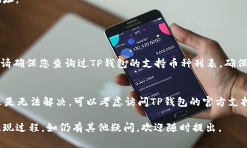 要将TP钱包中的资产提现或转移到其他钱包，通常需要按照以下步骤进行操作。以下是详细指南：

第一步：打开TP钱包
首先，确保您已经下载并安装TP钱包，并在设备上打开它。如果您还没有创建钱包，您需要按照提示创建一个新钱包，确保妥善保存助记词和私钥，因为这些信息对于恢复钱包至关重要。

第二步：登录账户
输入您的密码登录TP钱包。如果您是首次使用，可能会提示您输入助记词或助记字来访问您的钱包。

第三步：查看账户余额
一旦成功登录，您将看到您的资产总览，查看您的账户余额，确保您有足够的资产进行提现或转移。

第四步：选择提现或转出选项
通常在钱包首页，您会看到“转出”或“提现”之类的选项。点击相应选项后，系统会要求您输入要转出的金额。

第五步：输入提现地址
在这一阶段，您需要输入您希望将资产提现到的目标钱包地址。一定要仔细核对这个地址，以避免资产丢失。

第六步：确认交易细节
在输入完提现信息后，系统会显示交易的详细信息，包括提现金额、手续费以及目标地址。请仔细检查这些信息，确保没有错误。

第七步：提交交易
确认信息无误后，点击“提交”或“确认”按钮，您的提现请求就会被发出。通常交易会在区块链上进行处理，可能需要几分钟的时间才能完成。

第八步：检查交易状态
您可以在TP钱包中查看交易的状态，或者通过区块链浏览器来确认您的资产是否已成功转移到目标钱包地址。

常见问题解答

问题1：TP钱包是否支持全部币种的提现？
TP钱包支持多种加密货币的资产管理，但并不是所有的币种都可以在TP钱包中进行提现。在进行提现之前，请确保您查询过TP钱包的支持币种列表，确保您要提现的资产是可以支持的。真心觉得，清楚这一点能避免不少不必要的麻烦。

问题2：提现过程中遇到了问题怎么办？
如果在提现过程中遇到问题，请先保持冷静，查看网络连接是否正常，确认钱包的软件是否是最新版本。若还是无法解决，可以考虑访问TP钱包的官方支持平台，获取更多帮助。虽然有点遗憾，但谁都难免会遇到技术上的小障碍，及时寻求帮助是最好的应对方式。

以上内容大致涵盖了TP钱包的提现操作流程和常见问题。希望这些信息能够帮助您更顺利地进行资产的提现过程。如仍有其他疑问，欢迎随时提出。