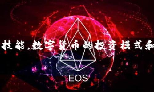 在这个快速发展的数字货币世界中，如何有效地管理和操作你的币圈钱包（尤其是TP钱包）是每一位数字货币投资者都需要掌握的技能。数字货币的投资模式和钱包的使用方法经常变化，因此了解这些工具的实用性和未来趋势尤为重要。下面我们将详细探讨如何在TP钱包中进行币的操作。

币圈TP钱包的币怎么操作？未来发展趋势解析