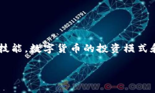 在这个快速发展的数字货币世界中，如何有效地管理和操作你的币圈钱包（尤其是TP钱包）是每一位数字货币投资者都需要掌握的技能。数字货币的投资模式和钱包的使用方法经常变化，因此了解这些工具的实用性和未来趋势尤为重要。下面我们将详细探讨如何在TP钱包中进行币的操作。

币圈TP钱包的币怎么操作？未来发展趋势解析