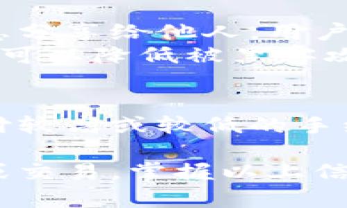 tp钱包（TP Wallet）是一种数字钱包，主要用于存储和管理加密货币，尤其是与区块链技术相关的资产。在谈论tp钱包里的资产时，重要的是要明确几个概念。

tp钱包的基本功能
tp钱包主要用于存储和管理各种加密货币，而不是法定货币如美元（美金）。用户可以在tp钱包中持有多种加密资产，如比特币（BTC）、以太坊（ETH）、或者其他基于区块链的代币。

加密货币与法定货币的区别
加密货币与法定货币之间有很大的区别。法定货币是由政府发行并受到国家支持的货币，如美元、欧元等。而加密货币是基于区块链技术的数字资产，通常没有实体形式，也不由特定的政府或机构控制。这种去中心化的特性使得加密货币在供应和交易上有很大的灵活性。

tp钱包中的资产类型
在tp钱包中，用户可以存放多种类型的加密货币。即使某些钱包支持与法定货币的兑换，但实际存放的仍然是加密货币。例如，如果你在tp钱包中购买了以太坊，那么你持有的就是以太坊，而不是美元。

如何将加密货币转换为美金
如果用户希望将他们在tp钱包中的加密货币转换为美金，可以通过以下几种方式实现：
ul
  listrong交易所出金/strong：用户可以在加密货币交易所（如Coinbase、Binance等）将他们的加密货币卖出，换取美元。通常交易所会收取一定的手续费。/li
  listrong点对点交易/strong：用户可以通过P2P平台将加密货币出售给其他用户，以获得美金现金或银行转账。/li
  listrong借记卡取现/strong：一些提供加密货币服务的公司允许用户通过加密货币借记卡在商户消费或ATM机取现，最终以美元或当地法定货币形式获得现金。/li
/ul

tp钱包的安全性
在使用tp钱包时，安全性是一个重要的考虑因素。用户必须保证钱包的私钥和密码不被泄露，因为这些信息是访问和管理钱包内资金的唯一途径。此外，用户可使用双因素认证、备份钱包等方式提高安全性。

可能相关问题
h4问题一：如何安全地使用tp钱包？/h4
对于许多新手用户来说，安全使用tp钱包是一个重要的问题。最重要的建议是，始终确保私钥和密码的安全，绝不要将这些信息分享给他人。用户也应定期更新安全软件，并启用双因素认证以增加额外的保护层。
此外，推荐使用冷钱包（离线存储）存储长期投资的加密货币，而在热钱包（在线存储）中仅保留用于日常交易的少量资产，这样可以降低被黑客攻击的风险。

h4问题二：tp钱包的手续费是多少？/h4
tp钱包的手续费通常取决于交易的大小、网络的拥堵情况及其他因素。一般来说，在进行交易时，用户可根据自身需求选择支付较高或较低的手续费。这一决定将影响交易的确认速度。更高的手续费通常能让交易更快被确认，而较低的手续费可能导致交易被延迟。

综上所述，tp钱包中的资金并不是美金，而是以加密货币的形式呈现。若用户需要美金，则必须通过相应平台或服务进行兑换或交易。掌握以上信息，可以让用户更好地进行加密货币的管理与交易。