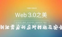 TP钱包私钥泄露后的应对措