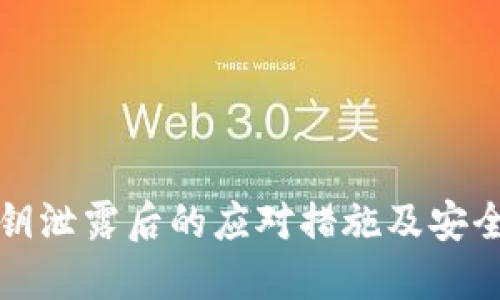 TP钱包私钥泄露后的应对措施及安全修改指南