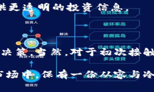 tp钱包如何设置观察钱包？全方位指南！

随着数字货币的迅速发展，越来越多的人开始关注加密货币钱包的使用。比如，tp钱包作为一种广受欢迎的多币种数字钱包，为用户提供了安全、便捷的存储和交易方式。但在使用tp钱包时，如何设置观察钱包这一功能，可能是许多用户的疑问。本文将详细介绍tp钱包的观察钱包设置，并解答相关问题，希望能帮助你更好地使用这一工具！

什么是观察钱包？

在深入探讨tp钱包的观察钱包设置之前，了解“观察钱包”的定义至关重要。观察钱包（也称为查看钱包、监控钱包）是一种不需要私钥或助记词即可查看其区块链余额和交易历史的钱包。这意味着，你可以在不直接控制该钱包资产的情况下，观察它的交易活动。这对于投资者来说特别重要，因为他们可以随时跟踪某些特定钱包的动态，而不必将自己的资产暴露于风险之中。

tp钱包设置观察钱包的步骤

下面，我们将逐步介绍如何在tp钱包中设置观察钱包。请确保你已经下载并安装了tp钱包应用，并注册了账号。

h4步骤一：打开tp钱包/h4

首先，确保你的手机上已经安装了tp钱包应用，打开应用后，进入主界面。

h4步骤二：进入“钱包”界面/h4

在主界面，点击“钱包”选项，进入你的钱包界面。在这里，你可以看到你当前拥有的所有钱包列表。

h4步骤三：选择“添加观察钱包”/h4

在钱包界面，通常会有一个“添加钱包”或“添加观察钱包”的选项。点击此选项，以便开始添加新的观察钱包。

h4步骤四：输入观察钱包地址/h4

此时，你需要输入你想要观察的钱包地址。请确保输入的地址是正确的，因为一旦地址错误，观察的内容就会出现偏差。

h4步骤五：确认添加/h4

输入完成后，点击“确认”按钮。tp钱包将会自动连接区块链并显示该观察钱包的余额和交易记录。

h4步骤六：查看观察钱包信息/h4

观察钱包设置完成后，回到“钱包”界面，你将能看到你刚刚添加的观察钱包。点击它即可查看实时的资产信息和交易记录。

观察钱包的应用场景

观察钱包可以为用户提供非常多的便利。例如：

h41. 监控投资组合/h4

如果你有多个钱包，只想单独观察某些钱包的动态，设置观察钱包能够帮助你更高效地管理和监控你的投资组合。这样，你就能及时把握市场变化，做出相应调整。

h42. 跟踪大户交易/h4

在加密货币市场中，跟踪大户的交易行为是许多投资者的策略之一。通过观察他们的钱包地址，你可以洞悉市场动向，获取更多的投资信息，甚至做出前瞻性的决策。

h43. 安全考虑/h4

如果你希望对某个钱包进行监控，但又不想将自己的私钥泄露，使用观察钱包将是一个极好的选择。这样，你可以在不影响安全的前提下，依然能够获取必要的信息。

设置观察钱包可能遇到的问题

虽然设置观察钱包的过程相对简单，但用户在使用过程中可能遇到一些问题，下面我们来详细探讨这两个可能的问题。

h4问题一：怎么确认观察钱包地址是否正确？/h4

确认地址的正确性是设置观察钱包的关键。如果填写错误，不仅无法监控目标钱包的交易记录，还会浪费你的时间。

为此，建议你在添加地址之前，先在一个区块链浏览器（如Etherscan）中验证该地址的存在性与有效性。只需要将地址复制进去，点击搜索，浏览器将显示该钱包的交易记录和余额信息。如果能够正常检索到相关信息，那么你输入的地址是有效的。

h4问题二：观察钱包能否进行操作？/h4

观察钱包的主要功能是提供信息监控，而无法进行转账或其他操作。这也是观察钱包与普通钱包的本质区别之一。如果你希望对某个钱包进行资金交易，那么你需要控制该钱包的私钥或助记词。

因此，很多用户在使用观察钱包时，常常会误解其功能，以为可以直接通过观察钱包进行交易。实际上，不同于普通钱包，观察钱包只是一个信息接口，帮助你追踪资产动态，提供更透明的投资信息。

总结

在数字货币时代，了解和使用观察钱包功能是高效配置和管理加密资产的必要步骤。通过tp钱包设置观察钱包，你可以轻松而安全地监控目标钱包的动态，进行更科学的投资决策。当然，对于初次接触这些操作的用户，可能会遇到一些小问题，但只需要逐步实践，就可以轻松掌握这些技巧了。

真心觉得，数字资产管理其实就像在开一扇新世界的大门，它给我们带来的不仅是财富的可能，更是一种对未来不确定性的掌控。而观察钱包，正是让我们在这个充满变化的市场中，保有一份从容与冷静的工具。