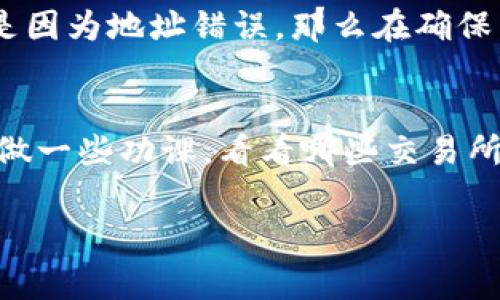 将 TRX 从 TP 钱包转到交易所的过程其实相对简单。以下是具体步骤以及一些注意事项。

步骤一：登录 TP 钱包
首先，确保您的手机或设备上已经安装了 TP 钱包应用，然后登录您的 TP 钱包账号。如果您还没有账号，可以注册一个新的账号。在登录的时候，请务必确保您的密码和助记词安全，不要在不信任的设备上进行登录。

步骤二：查看您的 TRX 余额
登录之后，您会看到您的资产概览。在这里，查看您的 TRX 余额是否充足，如果不足的话，您可能需要通过其他途径进行充值。

步骤三：获取交易所的 TRX 地址
在将 TRX 转入交易所之前，您需要获取交易所的 TRX 存款地址。登录您所使用的交易所（如币安、火币、OKEx 等），找到“资产”或“钱包”页面，然后选择 TRX，点击“充值”按钮。在这里，您会看到一串地址和二维码，这就是您需要的存款地址。请务必确认地址的正确性，任何错误都可能导致资金丢失。

步骤四：进行转账操作
返回 TP 钱包，在主界面找到“发送”或“转账”的选项，点击进入。在这里，您需要输入交易所提供的 TRX 地址，并输入您想转账的金额。再次检查输入的地址是否正确，以免出现不必要的错误。确认所有信息无误后，点击“确认”按钮。

步骤五：确认和等待
转账完成后，记得去交易所的页面查看您的账户余额，确认 TRX 是否到账。因为区块链转账是需要一定时间的，不同的网络配置和拥堵情况会影响转账的速度，但一般情况下，TRX 的转账速度是相对较快的。

注意事项
在进行转账的过程中，有几点需要特别注意：
ul
    li确保每一步操作都非常仔细，特别是输入地址时，一定要核对清楚。/li
    li不同的交易所可能对存款的最小限额有不同的要求，确保您转账的金额符合这些要求。/li
    li保持 TP 钱包和交易所的更新，确保它们都是最新版本，以避免出现兼容性问题。/li
/ul

常见问题

问题一：如果转账失败，我该怎么办？
转账失败的原因可能有很多，比如网络拥堵或地址错误。如果您在 TP 钱包中看到了转账失败的提示，首先要检查一下网络状态。如果是因为地址错误，那么在确保自己转账未成功的情况下，及时联系 TP 钱包的客服，寻求帮助。

问题二：我应该选择哪个交易所进行交易？
选择交易所的标准其实可以从多个方面来考虑，包括交易手续费、提现手续费、市场流动性、用户评价等。真心建议您在选择的时候可以做一些功课，看看哪些交易所被频繁推荐，除此之外也可以根据自己的交易需求来进行选择。

以上就是将 TRX 从 TP 钱包转到交易所的详细步骤。希望可以帮助到你！如还有其他疑问，随时可以问我哦！