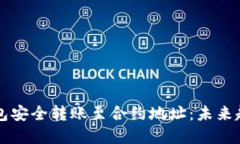 如何通过TP钱包安全转账至