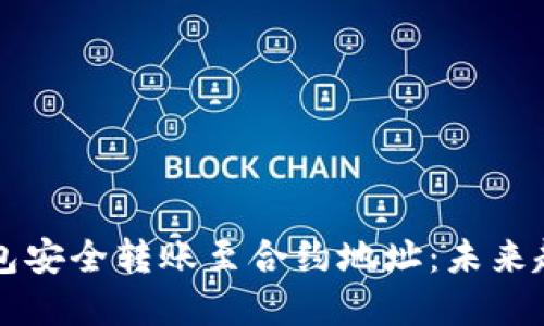 如何通过TP钱包安全转账至合约地址：未来趋势与实用指南