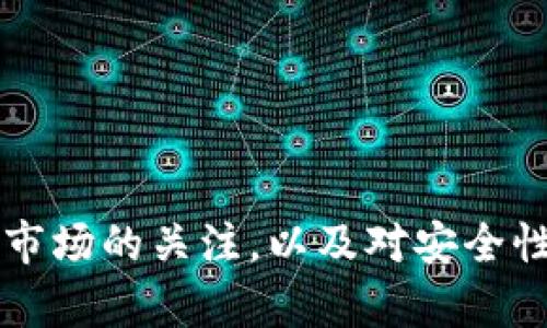 TP钱包：莫名其妙多出来资产的背后原因探析

引言

在数字货币日益普及的当下，越来越多的人开始使用TP钱包来存储和交易各种加密资产。然而，用户在使用TP钱包的过程中，有时会碰到一些令人困惑的现象，例如钱包中突然多出了一些“莫名其妙”的资产。这种情况让不少用户感到迷惑不解：为什么这些资产会无缘无故出现在我的钱包里？又为什么会有这样的情况发生？本文将详细探讨TP钱包中资产莫名增加的原因，以及用户应该如何应对这一现象。

一、资产增加的可能原因

1. 赠送或空投活动
近年来，加密货币行业频繁推出各种市场活动，其中最受欢迎的就是空投。在这种活动中，项目方会将新发行的代币免费分发给用户，通常是为了推广新项目或者增加其代币的流通性。如果你在某个时间段内持有某种代币，可能会在不经意间收到其他项目方的空投，这就是你钱包中资产增加的原因之一。

2. 资产转换或分叉
加密货币的市场变化也可能导致用户钱包中资产的变动。例如，比特币的分叉会导致原有的比特币持有者自动获得新的币种。此外，某些交易所可能不定期推出资产互转活动，当你在这些活动中进行操作时，可能会产生一些新的资产。

3. 合约代币的添加
一些用户在TP钱包中添加了新的合约地址，从而使得这些合约代币出现在他们的钱包中。尤其是在DeFi（去中心化金融）项目增加的背景下，很多用户在参与流动性挖矿等活动时，会得到一些新生成的代币，这些代币可能会被显示在TP钱包的资产列表中。

4. 软件更新或系统错误
另一个可能的原因是TP钱包软件的更新或者某种系统错误。在某些情况下，钱包的更新可能会导致资产显示错误，导致用户看到的资产数量与实际数量不符。此时，建议用户检查钱包版本是否是最新的，并耐心等待系统进行调整。

二、如何应对这些现象

1. 定期检查钱包活动记录
为了及时了解钱包中的资产变动，用户应定期检查自己的钱包活动记录。这不仅能帮助用户确认新资产的来源，还能避免由于遗忘某些空投或活动而造成的损失。

2. 确认空投和赠品的真实性
如果你发现恰好在某个时间段内有新的资产添加到钱包中，不妨确认一下这些资产是否真的来自于合法的空投项目。借助社区论坛或社交媒体来获取其他用户的反馈，确保自己不会被一些不法项目所迷惑。

3. 保持软件更新
确保TP钱包保持最新版本，确保能够及时接收所有的功能更新和安全补丁。如果发现任何异常现象，及时向TP钱包的客服寻求帮助，确保账户的安全。

4. 关注交易所和项目方的公告
定期查看相关项目或交易所的公告，了解他们推出的新活动或政策变化。这样可以使用户在参与前做足功课，尽量避免因为信息不对称而带来的损失。

三、可能相关问题

1. 如何识别合法的空投项目？
真心觉得，识别合法的空投项目是至关重要的。在众多的项目中，伪空投项目通常会要求用户提供私钥或者进行不必要的资产转移。这里有几点建议：
ul
    listrong项目官网和白皮书：/strong仔细阅读项目的官网、白皮书，以及Github等代码库，确认其团队和技术的可信度。/li
    listrong社区反馈：/strong在社交平台查找关于该项目的讨论，关注社区的反应和评价。/li
    listrong操作安全性：/strong不要随意连接钱包与不明的网站，确保交易所和项目方的渠道是安全的。/li
/ul
总而言之，保持警惕性和信息敏感度，才能较好地识别这些新兴的空投活动。

2. TP钱包的安全性如何保障？
有点遗憾的是，尽管TP钱包为用户提供了便利的服务，但安全问题始终是我们不可忽视的重点。以下是一些保障TP钱包安全性的建议：
ul
    listrong二次验证：/strong可开启钱包的二次验证功能，提高账户的安全性。/li
    listrong私钥保存：/strong永远不要将钱包的私钥和助记词泄露给他人，最好将其离线保存。/li
    listrong警惕钓鱼网站：/strong警惕各种钓鱼攻击，确保每次登录都是进入官方渠道。/li
/ul
通过谨慎行为和安全措施，用户可以最大限度地保护自己在TP钱包中的数字资产。

结语

总而言之，TP钱包中资产突然增加可能是由多方面的原因引起的，包括空投、资产分叉、合约添加等。当我们遇到这样的情况时，不妨冷静地分析并进行相应的应对措施。同时，保持对加密资产市场的关注，以及对安全性的重视，才能在这个数字化的时代有效地管理自己的资产。希望这篇文章能够解答大家在使用TP钱包时所遇到的疑问，也欢迎大家在评论区分享自己的经验与心得！