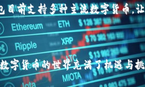 为什么下载TP钱包总是失败？常见原因与解决方案

在数字货币迅速发展的今天，TP钱包作为一款多功能的数字资产管理工具，受到了越来越多人的关注。然而，许多用户在下载TP钱包时却遭遇了各种各样的问题，尤其是下载失败的情况让人感到无奈与困惑。今天，我们就来聊聊为什么下载TP钱包可能会失败、可能的解决方案，以及一些相关的建议。

一、下载TP钱包失败的常见原因

下载失败的原因可能多种多样，从网络问题到设备兼容性，再到应用商店的限制，下面我们将一一列举常见的问题。

h41. 网络连接问题/h4
首先，你的网络连接是否稳定是一个重要因素。有时候，Wi-Fi信号不稳定，或者流量数据不足，都会导致下载过程中断。建议检查你的网络连接，尝试切换到更稳定的网络或者重新连接网络。

h42. 设备存储空间不足/h4
另外，设备的存储空间也可能会影响下载。TP钱包的安装包可能需要一定的存储空间，如果你的设备存储已经满了，那么下载无疑会失败。清理设备中的无用文件，释放一些空间再尝试下载。

h43. 操作系统不兼容/h4
TP钱包对操作系统的要求也可能导致问题。如果你的手机或电脑使用的是过旧的操作系统版本，可能无法成功下载应用程序。请确保设备的操作系统是最新版本，并确保TP钱包支持你的设备。

h44. 应用商店的问题/h4
在某些情况下，应用商店本身可能存在问题。有时，应用商店会因为地理位置等因素限制某些应用的下载。如果你是在某个特定的区域，可能需要寻求其他下载源，或者使用VPN来更改你的虚拟位置进行下载。

h45. 安全软件的干扰/h4
最后，一些安全软件或者防火墙设置也有可能阻止你下载TP钱包。检查你的安全软件设置，确保没有误将TP钱包视作潜在威胁。

二、解决下载TP钱包的方法

了解到这些常见的问题后，相信你会对解决下载失败的问题有更清晰的思路。接下来我们根据上述问题提出一些解决方案。

h41. 检查网络连接/h4
尝试重启你的路由器，或者移动到更好的Wi-Fi信号区域。如果在使用移动数据，建议确保你的流量充足，并且尝试关闭再开启数据连接。

h42. 清理设备空间/h4
定期清理设备中的无用应用、照片和视频等，可以释放更多空间。如果不想删除重要文件，可以考虑将它们转移到云存储中。

h43. 更新操作系统/h4
确保你的手机或电脑上的操作系统是最新的。系统更新通常会修复一些已知的问题，并且能提升设备的性能与安全性。

h44. 下载替代来源/h4
如果应用商店无法下载TP钱包，可以考虑官方提供的APK文件，确保从官方网站获取，以避免下载带有恶意软件的文件。此外，使用VPN改变地理位置也是一个可行的解决方案。

h45. 调整安全设置/h4
查看你的防火墙和防病毒软件设置，确保没有拦截TP钱包的下载。你可以暂时禁用这些软件，然后尝试再次下载。

三、其他相关问题

在讨论下载TP钱包的问题时，也许你会想到其他一些相关的问题，下面我们将探讨两个可能引起关注的问题。

h41. TP钱包的使用安全吗？/h4
下载成功后，你可能会关心TP钱包的安全性。真心觉得，在当前的市场环境中，选择一个安全可靠的钱包至关重要。TP钱包采用了多种加密技术，为用户的资产安全提供了保障。最好的做法是定期备份私钥，不要随意点击陌生链接，维护自己的安全意识。

h42. TP钱包支持哪些数字货币？/h4
另一个相关的问题就是TP钱包支持哪些数字货币。随着市场上数字货币的种类不断增加，作为用户的你一定希望钱包能够支持尽可能多的币种。TP钱包目前支持多种主流数字货币，让用户的选择更加多样化。不过，一定要注意在交易时选择使用合理的手续费，规避不必要的损失。

结尾

通过今天的讨论，希望能帮助你解决在下载TP钱包上遇到的问题。如果你还有其他疑问，不妨参考官方网站的支持页面或联系官方客服获取更多信息。数字货币的世界充满了机遇与挑战，希望大家能够安全、便捷地管理自己的数字资产。无论如何，保持警惕和学习的心态是非常重要的。祝你顺利下载成功，开启你的数字资产管理之旅！