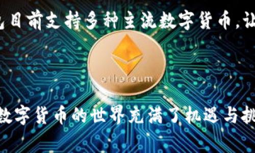 为什么下载TP钱包总是失败？常见原因与解决方案

在数字货币迅速发展的今天，TP钱包作为一款多功能的数字资产管理工具，受到了越来越多人的关注。然而，许多用户在下载TP钱包时却遭遇了各种各样的问题，尤其是下载失败的情况让人感到无奈与困惑。今天，我们就来聊聊为什么下载TP钱包可能会失败、可能的解决方案，以及一些相关的建议。

一、下载TP钱包失败的常见原因

下载失败的原因可能多种多样，从网络问题到设备兼容性，再到应用商店的限制，下面我们将一一列举常见的问题。

h41. 网络连接问题/h4
首先，你的网络连接是否稳定是一个重要因素。有时候，Wi-Fi信号不稳定，或者流量数据不足，都会导致下载过程中断。建议检查你的网络连接，尝试切换到更稳定的网络或者重新连接网络。

h42. 设备存储空间不足/h4
另外，设备的存储空间也可能会影响下载。TP钱包的安装包可能需要一定的存储空间，如果你的设备存储已经满了，那么下载无疑会失败。清理设备中的无用文件，释放一些空间再尝试下载。

h43. 操作系统不兼容/h4
TP钱包对操作系统的要求也可能导致问题。如果你的手机或电脑使用的是过旧的操作系统版本，可能无法成功下载应用程序。请确保设备的操作系统是最新版本，并确保TP钱包支持你的设备。

h44. 应用商店的问题/h4
在某些情况下，应用商店本身可能存在问题。有时，应用商店会因为地理位置等因素限制某些应用的下载。如果你是在某个特定的区域，可能需要寻求其他下载源，或者使用VPN来更改你的虚拟位置进行下载。

h45. 安全软件的干扰/h4
最后，一些安全软件或者防火墙设置也有可能阻止你下载TP钱包。检查你的安全软件设置，确保没有误将TP钱包视作潜在威胁。

二、解决下载TP钱包的方法

了解到这些常见的问题后，相信你会对解决下载失败的问题有更清晰的思路。接下来我们根据上述问题提出一些解决方案。

h41. 检查网络连接/h4
尝试重启你的路由器，或者移动到更好的Wi-Fi信号区域。如果在使用移动数据，建议确保你的流量充足，并且尝试关闭再开启数据连接。

h42. 清理设备空间/h4
定期清理设备中的无用应用、照片和视频等，可以释放更多空间。如果不想删除重要文件，可以考虑将它们转移到云存储中。

h43. 更新操作系统/h4
确保你的手机或电脑上的操作系统是最新的。系统更新通常会修复一些已知的问题，并且能提升设备的性能与安全性。

h44. 下载替代来源/h4
如果应用商店无法下载TP钱包，可以考虑官方提供的APK文件，确保从官方网站获取，以避免下载带有恶意软件的文件。此外，使用VPN改变地理位置也是一个可行的解决方案。

h45. 调整安全设置/h4
查看你的防火墙和防病毒软件设置，确保没有拦截TP钱包的下载。你可以暂时禁用这些软件，然后尝试再次下载。

三、其他相关问题

在讨论下载TP钱包的问题时，也许你会想到其他一些相关的问题，下面我们将探讨两个可能引起关注的问题。

h41. TP钱包的使用安全吗？/h4
下载成功后，你可能会关心TP钱包的安全性。真心觉得，在当前的市场环境中，选择一个安全可靠的钱包至关重要。TP钱包采用了多种加密技术，为用户的资产安全提供了保障。最好的做法是定期备份私钥，不要随意点击陌生链接，维护自己的安全意识。

h42. TP钱包支持哪些数字货币？/h4
另一个相关的问题就是TP钱包支持哪些数字货币。随着市场上数字货币的种类不断增加，作为用户的你一定希望钱包能够支持尽可能多的币种。TP钱包目前支持多种主流数字货币，让用户的选择更加多样化。不过，一定要注意在交易时选择使用合理的手续费，规避不必要的损失。

结尾

通过今天的讨论，希望能帮助你解决在下载TP钱包上遇到的问题。如果你还有其他疑问，不妨参考官方网站的支持页面或联系官方客服获取更多信息。数字货币的世界充满了机遇与挑战，希望大家能够安全、便捷地管理自己的数字资产。无论如何，保持警惕和学习的心态是非常重要的。祝你顺利下载成功，开启你的数字资产管理之旅！