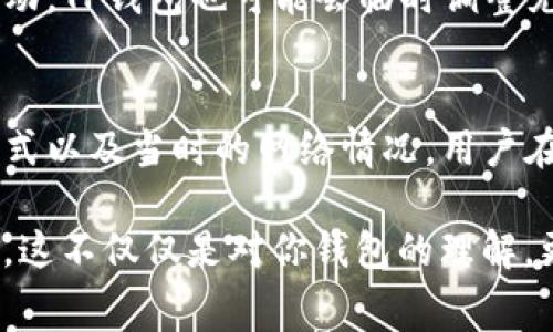 在谈论TP钱包充值费用之前，我们先来了解一下什么是TP钱包以及它的功能。TP钱包是一款支持多种数字货币的钱包应用，用户可以在上面进行充值、交易、存储和管理各种加密资产。随着数字货币的普及，越来越多的人开始使用TP钱包进行数字资产的管理和投资。

TP钱包充值费用分析
关于TP钱包的充值费用，这个问题其实并没有简单的答案。费用的高低取决于多个因素，包括充值方式、所使用的数字货币、网络拥堵情况等。一般来说，TP钱包支持多种充值方式，例如通过银行卡转账、使用其他数字货币进行充值等。每种方式的收费标准可能会有所不同。

不同充值方式的费用比较
1. **银行卡充值**: 使用银行卡进行充值一般会涉及一定的手续费，这部分费用通常是由银行或支付平台收取的。根据不同的银行和地区，这个费用可能会有所不同，但是通常在1%到3%之间。如果你是通过第三方支付平台来充值，还需要考虑他们的手续费。

2. **数字货币充值**: 如果你选择用其他数字货币进行充值，费用则主要体现在区块链网络的交易手续费上。比如，比特币的拥堵程度会影响到它的交易手续费。网络越拥堵，手续费可能就越高。相比之下，交易费用相对较低的山寨币，可能在这方面更具优势。

3. **其他充值方式**: 一些地方可能还提供现金充值、支付宝和微信支付等多种方式，这些方式的费用也各有差异，有些甚至可能是免费的，但需要根据具体情况来决定。

影响TP钱包充值费用的因素
当我们在讨论充值费用时，有几个主要因素需要考虑，这些因素都会直接影响你实际需要支付的金额。首先，**网络拥堵**是一个不可忽视的因素，在交易高峰期，区块链网络的用户数量增多，交易往往会变得缓慢且费用上升。这样的情况在使用比特币或者以太坊等知名的公链时尤为明显。

其次，**钱包选项**的多样性也会影响费用的高低。有些钱包可能提供更优质的服务，手续费更低，而有些钱包的用户体验较差，费用也相对较高。在这方面，TP钱包还是相对友好的，尤其是在 ERC-20 代币的支持上性价比较高。

最后，**市场波动**也会导致手续费的变化。在数字货币的市场中，价格的波动会影响到交易费用，从而导致你充值的成本也会有所增加。

TP钱包充值的建议与技巧
为了减少TP钱包充值时的费用，用户可以考虑以下几点技巧：首先，选择低手续费的充值方式。比如说，在选择充值途径时，尽量避免高收费的银行转账，可以选择手续费更低的数字货币充值。

其次，关注区块链网络的拥堵情况，尽量在网络拥堵的时段外进行充值，这样可以有效减少交易手续费的开支。

最后，注册并使用一些优惠的支付平台，很多支付平台会在用户首次使用时提供一些免手续费的优惠，利用这些机会可以节省一部分费用。

总结
总体来看，TP钱包的充值费用在不同情况下会有所不同，用户需要根据自己的实际情况选择合适的充值方式和时机，从而实现费用的最小化。尽管有一些费用是难以避免的，但是通过谨慎的选择和主动的避让，依然可以有效减轻自己的负担。

常见问题解答
1. **TP钱包的充值手续费会定期调整吗？**
是的，TP钱包的充值手续费会根据市场情况、网络拥堵情况等因素定期进行调整。在一些特殊情况下，比如数字货币市场的极度波动，TP钱包也可能会临时调整充值手续费。

2. **如果我在TP钱包充值后，选择提现，手续费又如何呢？**
提现手续费与充值手续费是两个不同的概念。在TP钱包中，提现通常也会产生一定的手续费，这些费用往往基于提现金额、提现方式以及当时的网络情况。用户在提现之前，最好提前了解相关的手续费标准，以免产生不必要的费用。

真心觉得，对于广大用户来说，理解和掌握各类手续费的情况，可以帮助他们更好地管理自己的数字资产，实现投资回报的最大化。这不仅仅是对你钱包的理解，更是对数字货币整个生态的深入理解和参与。如果能在这一领域里多花一些时间去摸索，你的资产收益一定会有显著的提升。