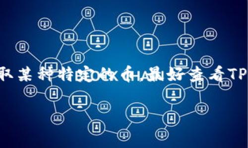 TP钱包（TokenPocket）支持多条区块链的资产管理和转账功能，因此它的收款链名称会根据具体的加密货币而有所不同。TP钱包支持的主流链包括但不限于：

1. **Ethereum（以太坊）**
2. **Binance Smart Chain（币安智能链）**
3. **TRON（波场）**
4. **HECO（火币生态链）**
5. **Polygon（多边形）**
6. **EOS（柚子链）**
7. **Solana（索拉纳）**

在使用TP钱包进行收款时，需要确认所要收款的加密货币所对应的链。如果你要收取某种特定的币，最好查看TP钱包内该币种所支持的链信息。通常，钱包内会显示每个支持币种所对应的区块链。

如果你需要进一步的帮助或者具体的操作指南，欢迎告诉我！
