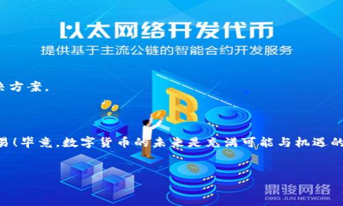 tp钱包转账显示签名不对的原因及解决方案

在使用tp钱包进行数字资产转账时，有时会遇到“签名不对”的问题，这无疑会让人感到困扰和无措。今天，我们就来探讨一下这个问题的根源，并提供一些有效的解决方案。

tp钱包签名不对的问题解析

首先，签名错误通常与几个因素有关，包括私钥输入错误、钱包软件的更新、区块链网络的状态等。每当我们发起一笔转账，实际上是将交易信息通过我们的钱包地址和私钥进行签名，如果任何一个环节出现问题，就会导致“签名不对”的提示。

这一问题的发生，真的让人有点遗憾，因为大家都是希望顺利完成每一笔交易，而没有遇到这样的障碍。很多人可能会觉得焦虑，一个小小的签名问题却可能导致资产转移失败，甚至影响到资金的安全。

常见原因分析

1. **私钥输入错误**：在手动输入私钥时，任何一个字符的错误都可能导致签名失败。确保在进行转账时仔细检查你的私钥。

2. **钱包软件问题**：有时候钱包软件未及时更新或存在bug可能导致签名出错。我们建议用户定期查看tp钱包是否有新的版本更新，以确保软件的稳定性。

3. **区块链网络问题**：网络拥堵或短暂故障也会影响签名的过程，这时可以选择稍后再试。

解决方案

面对这些问题，有几点解决方案可以尝试：

1. **仔细检查私钥**：在发起签名前，请确认私钥是否输入无误，这一步十分重要。

2. **更新钱包软件**：定期更新tp钱包软件，以避免由于软件故障导致的签名问题。

3. **等待并重试**：如果区块链网络出现问题，可以稍后再尝试发起转账，这也是一条不错的解决方案。

结束语

说到这里，希望大家在今后的转账过程中能够减少这种“签名不对”的烦恼，顺利地完成每一次交易！毕竟，数字货币的未来是充满可能与机遇的，让我们一起在这个崭新的领域不断探索与前行。

tp钱包, 签名不对, 数字资产, 钱包更新/guanjianci 
tp钱包转账显示签名不对的原因及解决方案