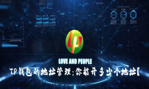 TP钱包的地址管理：你能开多少个地址？