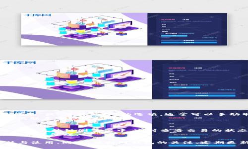 在使用TP钱包进行转账时，如果出现“未激活”的提示，用户通常会感到困惑和不安。这种情况可能是由于多种原因造成的。以下内容将详细探讨这一问题的可能原因、解决办法以及预防措施。希望能够帮助您更好地理解并处理这种情况。

什么是TP钱包？
TP钱包是一款基于区块链技术的数字资产管理工具，旨在为用户提供安全、便捷的加密货币管理和交易服务。它支持多种数字货币，并为用户提供多层级的资产安全保护。用户可以通过TP钱包来存储、转账、交易数字资产，同时也可以通过它参与各种区块链项目。

转账未激活的原因
在使用TP钱包进行转账时，遇到“未激活”提示可能与以下几个因素有关：

1. 钱包未完成设置
新用户在首次下载TP钱包后，可能需要完成一些必需的设置步骤才能激活钱包。这通常包括备份助记词、设置密码等。如果这些步骤未完成，就无法使用转账功能。用户需要仔细按照提示完成每一步，以确保钱包能够正常使用。

2. 网络连接问题
转账过程中，网络连接的稳定性非常重要。如果网络信号不稳定或断开，将会导致钱包无法正常进行交易验证，进而提示“未激活”。建议用户检查手机或电脑的网络连接，例如WiFi、数据流量是否正常，确保网络顺畅。

3. 钱包版本问题
TP钱包会定期更新以添加新功能和修复漏洞。如果用户使用的版本过旧，可能会导致一些新功能无法使用，从而出现“未激活”的提示。建议用户定期检查并更新钱包应用至最新版本，以获得最佳使用体验。

4. 验证失败
TP钱包在转账时会进行交易验证，如果验证失败，也会提示未激活。这可能是由于区块链网络拥堵、交易费用不足或其他技术故障所致。在这种情况下，用户可以尝试稍后再进行转账，或增加交易费用以提高交易的优先级。

如何解决未激活的问题
当您在转账时遇到“未激活”的提示，可以按照以下步骤来解决：

1. 完整设置你的钱包
确保你已经按照提示完成所有钱包设置，包括备份助记词和设置强密码。务必确保这些信息安全，不要泄露给他人。

2. 检查网络连接
确认手机或电脑的网络连接良好。如果使用的是公共WiFi，可能需要连接到更稳定的网络上。

3. 更新应用版本
前往应用商店，检查是否有TP钱包的可用更新，确保更新至最新版。各个更新通常会修复前一版本中的bug。

4. 尝试重新启动应用或设备
有时候，简单的重启可以解决许多意想不到的问题。尝试退出TP钱包并重新启动，或者重启你的手机/电脑，看看是否能解决问题。

5. 客服支持
如果以上方法均未解决问题，建议用户联系TP钱包的客服支持。提供详细的错误信息和相关截图，他们能更好地指导用户解决问题。

未激活的风险与预防措施
在使用TP钱包时，未激活的状态可能导致资金的转移受阻，这对用户来说是非常不利的。因此，在使用前做好预防措施是必要的：

1. 定期备份钱包
确保你定期对自己的钱包进行备份，将助记词妥善保管，以防万一出现意外情况导致无法访问钱包。

2. 使用强密码
设置一个复杂且安全的密码，避免使用简单易猜的组合，以防钱包被黑客攻击。

3. 不访问不明链接
在使用TP钱包时，务必确保访问的是官方链接，谨防钓鱼网站和诈骗行为，保证资产安全。

4. 参与社区活动
可以考虑加入TP钱包用户社区，获取最新信息，了解其他用户的使用心得及技巧，共同成长。

常见问题解答
在使用TP钱包时，许多用户可能会碰到一些共性的问题，以下是两个常见的问题及详细解答：

问题1：遇到转账未激活后，如何处理未处理的交易？
如果您在TP钱包中遇到转账未激活的情况，首先可以查看交易记录，确认这笔未处理的交易。如果该交易处于待处理状态，您可以在钱包中找到“交易记录”或“等待处理”的选项，通常可以手动取消或进行重试。
建议耐心等待，由于网络拥堵可能导致交易确认缓慢。在确认交易后，可以选择提高交易费用，促使矿工优先处理该交易。如果重试依然未果，您可以尝试联系客服进行处理。

问题2：如何跟踪转账状态？
TP钱包一般会提供一个交易状态跟踪的界面，用户可以在这里查看每笔交易的确认状态。每笔交易都有一个唯一的交易哈希（Txid），您可以复制该哈希到区块链浏览器中，实时查看交易的状态。
在区块链网络上，您不仅可以看到交易是否已被确认，还能看到确认的数量。如果交易被确认的数量较少，可以考虑适当增加交易费用，确保该交易能尽快被处理。

总之，TP钱包的