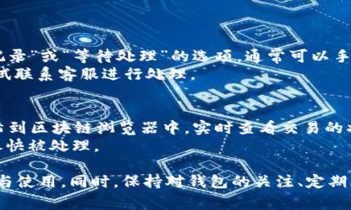 在使用TP钱包进行转账时，如果出现“未激活”的提示，用户通常会感到困惑和不安。这种情况可能是由于多种原因造成的。以下内容将详细探讨这一问题的可能原因、解决办法以及预防措施。希望能够帮助您更好地理解并处理这种情况。

什么是TP钱包？
TP钱包是一款基于区块链技术的数字资产管理工具，旨在为用户提供安全、便捷的加密货币管理和交易服务。它支持多种数字货币，并为用户提供多层级的资产安全保护。用户可以通过TP钱包来存储、转账、交易数字资产，同时也可以通过它参与各种区块链项目。

转账未激活的原因
在使用TP钱包进行转账时，遇到“未激活”提示可能与以下几个因素有关：

1. 钱包未完成设置
新用户在首次下载TP钱包后，可能需要完成一些必需的设置步骤才能激活钱包。这通常包括备份助记词、设置密码等。如果这些步骤未完成，就无法使用转账功能。用户需要仔细按照提示完成每一步，以确保钱包能够正常使用。

2. 网络连接问题
转账过程中，网络连接的稳定性非常重要。如果网络信号不稳定或断开，将会导致钱包无法正常进行交易验证，进而提示“未激活”。建议用户检查手机或电脑的网络连接，例如WiFi、数据流量是否正常，确保网络顺畅。

3. 钱包版本问题
TP钱包会定期更新以添加新功能和修复漏洞。如果用户使用的版本过旧，可能会导致一些新功能无法使用，从而出现“未激活”的提示。建议用户定期检查并更新钱包应用至最新版本，以获得最佳使用体验。

4. 验证失败
TP钱包在转账时会进行交易验证，如果验证失败，也会提示未激活。这可能是由于区块链网络拥堵、交易费用不足或其他技术故障所致。在这种情况下，用户可以尝试稍后再进行转账，或增加交易费用以提高交易的优先级。

如何解决未激活的问题
当您在转账时遇到“未激活”的提示，可以按照以下步骤来解决：

1. 完整设置你的钱包
确保你已经按照提示完成所有钱包设置，包括备份助记词和设置强密码。务必确保这些信息安全，不要泄露给他人。

2. 检查网络连接
确认手机或电脑的网络连接良好。如果使用的是公共WiFi，可能需要连接到更稳定的网络上。

3. 更新应用版本
前往应用商店，检查是否有TP钱包的可用更新，确保更新至最新版。各个更新通常会修复前一版本中的bug。

4. 尝试重新启动应用或设备
有时候，简单的重启可以解决许多意想不到的问题。尝试退出TP钱包并重新启动，或者重启你的手机/电脑，看看是否能解决问题。

5. 客服支持
如果以上方法均未解决问题，建议用户联系TP钱包的客服支持。提供详细的错误信息和相关截图，他们能更好地指导用户解决问题。

未激活的风险与预防措施
在使用TP钱包时，未激活的状态可能导致资金的转移受阻，这对用户来说是非常不利的。因此，在使用前做好预防措施是必要的：

1. 定期备份钱包
确保你定期对自己的钱包进行备份，将助记词妥善保管，以防万一出现意外情况导致无法访问钱包。

2. 使用强密码
设置一个复杂且安全的密码，避免使用简单易猜的组合，以防钱包被黑客攻击。

3. 不访问不明链接
在使用TP钱包时，务必确保访问的是官方链接，谨防钓鱼网站和诈骗行为，保证资产安全。

4. 参与社区活动
可以考虑加入TP钱包用户社区，获取最新信息，了解其他用户的使用心得及技巧，共同成长。

常见问题解答
在使用TP钱包时，许多用户可能会碰到一些共性的问题，以下是两个常见的问题及详细解答：

问题1：遇到转账未激活后，如何处理未处理的交易？
如果您在TP钱包中遇到转账未激活的情况，首先可以查看交易记录，确认这笔未处理的交易。如果该交易处于待处理状态，您可以在钱包中找到“交易记录”或“等待处理”的选项，通常可以手动取消或进行重试。
建议耐心等待，由于网络拥堵可能导致交易确认缓慢。在确认交易后，可以选择提高交易费用，促使矿工优先处理该交易。如果重试依然未果，您可以尝试联系客服进行处理。

问题2：如何跟踪转账状态？
TP钱包一般会提供一个交易状态跟踪的界面，用户可以在这里查看每笔交易的确认状态。每笔交易都有一个唯一的交易哈希（Txid），您可以复制该哈希到区块链浏览器中，实时查看交易的状态。
在区块链网络上，您不仅可以看到交易是否已被确认，还能看到确认的数量。如果交易被确认的数量较少，可以考虑适当增加交易费用，确保该交易能尽快被处理。

总之，TP钱包的