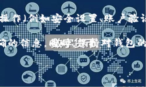 在TP钱包APP中，红色的标记通常代表着一些特定的重要信息或警示。例如，红色可能出现于以下几种情况：

1. **风险警示**：若你的资产或某个交易存在风险，TP钱包可能会以红色标记来提醒你用户，确保你能够及时注意到潜在的风险。

2. **交易失败**：当一笔交易没有成功时，TP钱包可能会用红色来显示相关信息，提醒用户去查看交易状态，以便采取进一步的措施。

3. **余额不足**：在进行某些操作时，如果你的账户余额不足以完成该操作，可能也会出现红色提示，告诉你需要充入更多的资产。

4. **设置警告**：如果你在钱包设置中有任何未完成或需要注意的操作（例如安全设置、账户验证等），红色标记可能作为一种提示。

需要注意的是，可以根据最新的TP钱包版本和官方说明中获取更准确的信息。同时，保持对钱包的定期检查和了解其功能也非常重要，以确保安全和流畅的使用体验。

如果还有其他具体问题，请随时告知！