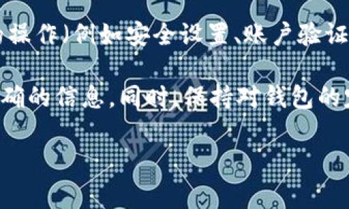 在TP钱包APP中，红色的标记通常代表着一些特定的重要信息或警示。例如，红色可能出现于以下几种情况：

1. **风险警示**：若你的资产或某个交易存在风险，TP钱包可能会以红色标记来提醒你用户，确保你能够及时注意到潜在的风险。

2. **交易失败**：当一笔交易没有成功时，TP钱包可能会用红色来显示相关信息，提醒用户去查看交易状态，以便采取进一步的措施。

3. **余额不足**：在进行某些操作时，如果你的账户余额不足以完成该操作，可能也会出现红色提示，告诉你需要充入更多的资产。

4. **设置警告**：如果你在钱包设置中有任何未完成或需要注意的操作（例如安全设置、账户验证等），红色标记可能作为一种提示。

需要注意的是，可以根据最新的TP钱包版本和官方说明中获取更准确的信息。同时，保持对钱包的定期检查和了解其功能也非常重要，以确保安全和流畅的使用体验。

如果还有其他具体问题，请随时告知！