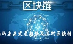 TP钱包切换的未来发展趋势