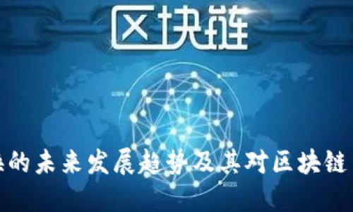 TP钱包切换的未来发展趋势及其对区块链生态的影响