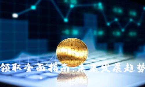 TP钱包代币领取全面指南：未来发展趋势及注意事项