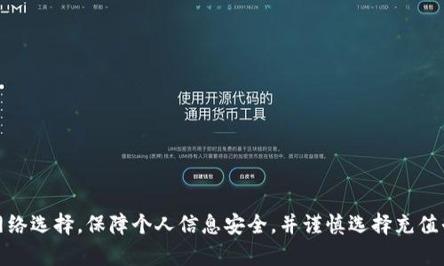 为了确保信息的准确性与完整性，下面是关于如何在TP钱包中充值USDT的详细步骤及相关说明。

### TP钱包充值USDT的详细步骤

第一步：下载并安装TP钱包
首先，您需要在手机的应用商店搜索并下载TP钱包应用。TP钱包是一款非常流行的数字货币钱包，支持多种数字货币，包括USDT。安装完成后，打开应用，您会看到一个友好的用户界面，便于进行后续操作。

第二步：创建或导入钱包
如果您是第一次使用TP钱包，可以选择“创建新钱包”。系统会要求您设置一个强密码，并生成助记词。务必妥善保存助记词，因为它是您恢复钱包的唯一凭证。
如果您已经有钱包，可以选择“导入钱包”，输入您的助记词或者私钥，完成钱包的导入操作。

第三步：找到USDT充值选项
在钱包主界面，找到“资产”选项，点击进入。在资产列表中，选择“USDT”。您会看到“充值”选项，点击进入，您可以看到USDT的充值地址和二维码。

第四步：获取充值地址
TP钱包会为您生成一个独特的充值地址，这是您获取USDT所需要的地址。您可以选择复制地址，也可以使用提现平台生成的二维码方便直接扫描。

第五步：选择充值方式
您可以通过多种方式将USDT汇入您的TP钱包。例如，您可以通过其他交易所发送USDT到此地址，或者从朋友那里接收转账。具体步骤因使用平台而异，但一般来说，您只需在该平台找到“提币”或“提现”选项，输入TP钱包的USDT充值地址和提现金额即可。确保网络中转帐完成后，回到TP钱包检查您的资产是否到账。

第六步：确认充值
充值完成后，在TP钱包的USDT页面刷新一下，您应该能看到相应的USDT到账。如果充值未到账，不要慌张，可以等待一段时间，区块链的确认时间会有所不同，根据网络拥堵情况可能需要一些时间。您也可以查看交易记录，确认转账状态。

注意事项
1. 确保您在TP钱包输入的充值地址是正确的，错误的地址将导致资金损失。br
2. 不同的区块链网络（如ERC-20、TRC-20等）对应的USDT充值地址可能不同，请确保您选择正确的网络进行充值。br
3. 一定要对您的助记词和私钥保密，这是您钱包安全的基础。

### 相关问题

问题一：TP钱包安全性如何？
在现在这个数字货币迅速发展的时代，安全性必然是每位用户最关心的问题。TP钱包作为一款备受欢迎的数字资产钱包，其安全性表现如何呢？
首先，TP钱包采用了先进的加密技术，用户的私钥和助记词存储在本地设备上，而非服务器上，这大大降低了黑客攻击的风险。此外，TP钱包还提供了多种安全保护措施，比如指纹解锁和动态密码等，这些都为用户的资产安全提供了进一步的保障。
当然，没有任何钱包能保障百分之百的安全。因此，用户在使用钱包时也要保持警惕，定期更新密码，避免连接公共Wi-Fi，随时了解最新的安全信息，一旦发现异常，及时采取保护措施。

问题二： 如何选择适合的充值平台？
在众多充值 USDT 的平台中，选择一个合适的平台尤为重要。一般而言，您可以考虑以下几点：
1. **交易所声誉**：选择业内知名的、拥有良好口碑的交易平台。用户评价、交易量、历史记录都是很好的参考指标。br
2. **费率**：不同平台的充值费用和提现费有所不同，建议比较几家后再进行选择。br
3. **支付方式**：确保该平台支持您便捷的支付方式，可能是银行卡、支付宝、微信等。br
4. **客户服务**：选择那些提供24小时客服支持的平台，以确保在任何问题发生时，都能及时解决。
如此选择合适的充值平台，您才能更加方便快捷地为 TP 钱包充值 USDT。

总结
总而言之，TP钱包以其便捷性与安全性，成为了许多用户管理数字资产的首选。在您进行 USDT 充值的过程中，务必注意充值地址和网络选择，保障个人信息安全，并谨慎选择充值平台。希望上述内容能帮助到您顺利完成充值操作！