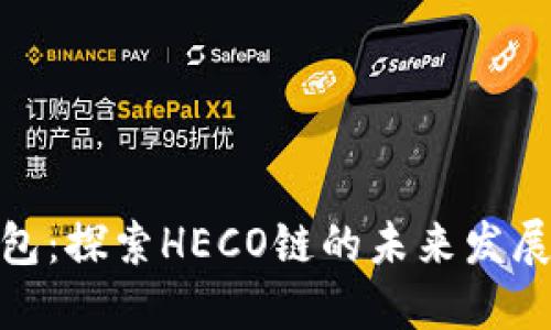 **TP钱包：探索HECO链的未来发展与趋势