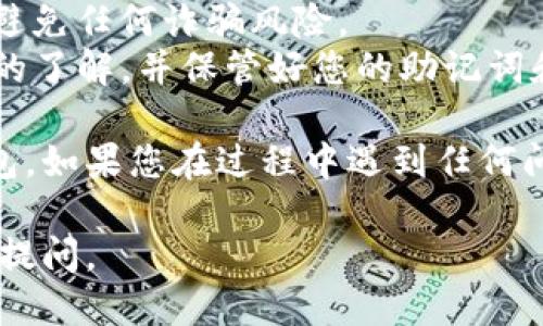 要将DeFiAi连接到TP钱包，您可以按照以下步骤进行操作：

### 步骤 1: 下载并安装TP钱包
1. **访问官方应用商店**：在您的手机上访问Google Play Store或Apple App Store，搜索“TP Wallet”并下载。
2. **安装钱包**：按照提示完成TP钱包的安装。

### 步骤 2: 创建或导入钱包
1. **创建新钱包**：打开TP钱包，选择“创建新钱包”，然后按照屏幕上的步骤设置密码和安全备份助记词。
2. **导入已有钱包**：如果您已经有一个TP钱包，则可以选择“导入钱包”，输入助记词进行恢复。

### 步骤 3: 获取DeFiAi的合约地址
1. **查找合约地址**：访问DeFiAi的官方网站，或者去相关的区块链浏览器（如Etherscan）查找DeFiAi的合约地址。
2. **复制合约地址**：确保您已经复制了正确的合约地址。

### 步骤 4: 在TP钱包中添加DeFiAi代币
1. **打开TP钱包**：在主界面中查找“添加代币”选项。
2. **输入合约地址**：粘贴您在步骤3中复制的DeFiAi合约地址，系统将自动识别代币信息。
3. **确认添加**：确认信息无误后，点击“添加代币”，DeFiAi代币将出现在您的TP钱包资产列表中。

### 步骤 5: 连接DeFiAi平台
1. **打开DeFiAi平台**：在浏览器中输入DeFiAi平台的网址。
2. **选择连接钱包**：在DeFiAi平台上，点击“连接钱包”或类似选项。
3. **选择TP钱包**：在钱包选项中选择TP钱包，确认连接。

### 注意事项
- 确保您使用的是DeFiAi的官方渠道和合约地址，以避免任何诈骗风险。
- 在进行任何交易之前，请确保对钱包和代币有足够的了解，并保管好您的助记词和私钥。

按照以上步骤，您将能够顺利地将DeFiAi连接到TP钱包。如果您在过程中遇到任何问题，随时可以寻求官方社区的帮助或查看相关的FAQ。

希望这能对您有所帮助！如果还有其他问题，欢迎随时提问。