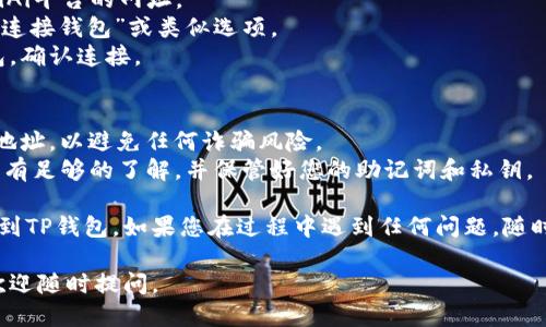 要将DeFiAi连接到TP钱包，您可以按照以下步骤进行操作：

### 步骤 1: 下载并安装TP钱包
1. **访问官方应用商店**：在您的手机上访问Google Play Store或Apple App Store，搜索“TP Wallet”并下载。
2. **安装钱包**：按照提示完成TP钱包的安装。

### 步骤 2: 创建或导入钱包
1. **创建新钱包**：打开TP钱包，选择“创建新钱包”，然后按照屏幕上的步骤设置密码和安全备份助记词。
2. **导入已有钱包**：如果您已经有一个TP钱包，则可以选择“导入钱包”，输入助记词进行恢复。

### 步骤 3: 获取DeFiAi的合约地址
1. **查找合约地址**：访问DeFiAi的官方网站，或者去相关的区块链浏览器（如Etherscan）查找DeFiAi的合约地址。
2. **复制合约地址**：确保您已经复制了正确的合约地址。

### 步骤 4: 在TP钱包中添加DeFiAi代币
1. **打开TP钱包**：在主界面中查找“添加代币”选项。
2. **输入合约地址**：粘贴您在步骤3中复制的DeFiAi合约地址，系统将自动识别代币信息。
3. **确认添加**：确认信息无误后，点击“添加代币”，DeFiAi代币将出现在您的TP钱包资产列表中。

### 步骤 5: 连接DeFiAi平台
1. **打开DeFiAi平台**：在浏览器中输入DeFiAi平台的网址。
2. **选择连接钱包**：在DeFiAi平台上，点击“连接钱包”或类似选项。
3. **选择TP钱包**：在钱包选项中选择TP钱包，确认连接。

### 注意事项
- 确保您使用的是DeFiAi的官方渠道和合约地址，以避免任何诈骗风险。
- 在进行任何交易之前，请确保对钱包和代币有足够的了解，并保管好您的助记词和私钥。

按照以上步骤，您将能够顺利地将DeFiAi连接到TP钱包。如果您在过程中遇到任何问题，随时可以寻求官方社区的帮助或查看相关的FAQ。

希望这能对您有所帮助！如果还有其他问题，欢迎随时提问。