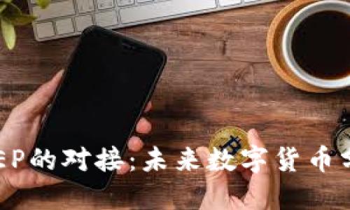 TP钱包与DCEP的对接：未来数字货币分配的新趋势