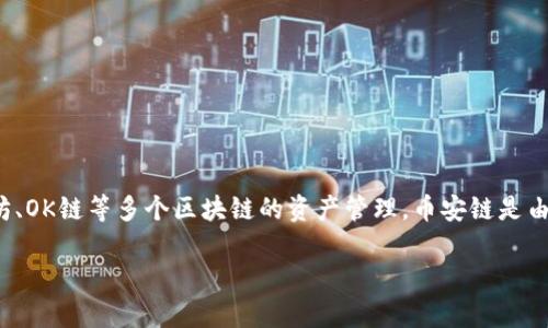 在回答您的问题之前，首先要明确TP钱包、币安链和OK链这几个概念。TP钱包是一款多链钱包，支持包括币安链、以太坊、OK链等多个区块链的资产管理。币安链是由币安交易所推出的一条区块链，而OK链则是由OKEx交易所推出的另一条区块链。这两条链各有其独特的生态和代币。

### TP钱包币安链与OK链资产互转的方法与注意事项