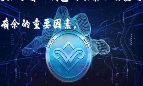 在使用TP钱包（Trust Wallet 或其他类似的钱包）时，有时候我们需要断开与某个服务或DApp的连接。这种操作对于保护你的资产安全以及维护隐私是非常重要的。接下来，我将详细介绍如何在TP钱包中断开连接，并回答可能遇到的问题。

1. TP钱包的连接步骤
在了解如何断开连接之前，我们首先需要知道TP钱包是如何连接到DApp或服务的。通常，用户在使用DApp时，会点击“连接钱包”按钮，随后选择TP钱包，系统会自动生成一个交易或签名请求来完成连接。这是一个相对简单的过程，但在享受便利的同时，我们也应该时刻关注安全性。

2. 断开连接的步骤
要断开与DApp的连接，首先请根据以下步骤操作：
ol
    li打开TP钱包应用。/li
    li选择“设置”选项，通常在应用的右下角。/li
    li找到“连接的DApp”或“已连接的服务”选项。/li
    li在列表中找到你希望断开的DApp。/li
    li点击该DApp后，选择“断开连接”或“移除连接”按钮。/li
/ol
这样，你就成功断开了与该服务的连接。不得不说，操作过程还是相对简单的，然而，有些用户可能会在这方面遇到困扰，接下来我将讨论两个常见问题。

3. 常见问题解答

h4问题一：我断开连接后，钱包中的资产会受到影响吗？/h4
很多用户在断开连接后会感到不安，担心自己钱包中的资产是否会受到影响。实际上，断开连接仅仅是切断了你和DApp之间的互动关系，钱包中的资产是安全的。换句话说，流动性不会受到影响，你仍然可以自由地管理和转移自己的资产。

真心觉得，用户对于资产安全的担忧是可以理解的。在区块链平台上，一旦出现问题，很可能会导致资产的损失。为了确保安全，建议用户在使用任何DApp之前，务必了解该平台的操守和历史记录，尤其是针对那些开放式的DeFi项目。同时，不要把所有资产放在一个地方，合理配置可以帮助你降低风险。

h4问题二：我可以随时重新连接DApp吗？/h4
当然可以！如果你在断开连接后发现想要再次使用该DApp，重新连接是相当简单的。只需回到该DApp的网页或应用界面，点击“连接钱包”按钮，选择TP钱包，然后按照提示完成连接即可。

有点遗憾的是，有些用户在断开连接后可能会遇到一些技术问题，例如DApp无法正常识别钱包。这时，建议尝试清除浏览器缓存或更新TP钱包应用，以便重新建立连接。科技带来便利的同时，也确实难免遇到一些小问题，不过这些都是可以解决的。

4. 安全提示
在使用TP钱包和DApp时，用户应该保持警惕，以下是一些安全提示：
ul
    li定期检查连接的DApp，确保不会有陌生或不常使用的 DApp 连接到你的钱包。/li
    li保持TP钱包的更新，安装最新版本以修复潜在的安全漏洞。/li
    li使用强密码并启用二次验证，如果有可选的身份验证步骤，建议一定要启用。/li
    li定期备份私钥和助记词，并妥善保存，不要随意泄露给他人。/li
/ul

从某种程度上来说，安全不仅仅是技术上的防范，更是用户意识的提升。希望每位用户都能在这个数字化的浪潮中，保持警惕，确保自身资产的安全。

5. 结语
使用TP钱包断开连接其实是一个非常简单的操作，但同时也是保障自己数字资产安全的重要步骤。希望通过以上的介绍，能够帮助你更加了解TP钱包的功能以及使用场景，让你的数字资产管理更加安全、高效。

记住，区块链科技在带来便利的同时，也伴随着一定的风险。不断提升自己的安全意识和操作技巧，无疑是让你在这个数字时代中游刃有余的重要因素。

TP钱包, 断开连接, 区块链, DApp/guanjianci  
TP钱包断开连接指南：保持安全的未来发展