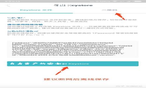 在使用TP钱包（Trust Wallet 或其他类似的钱包）时，有时候我们需要断开与某个服务或DApp的连接。这种操作对于保护你的资产安全以及维护隐私是非常重要的。接下来，我将详细介绍如何在TP钱包中断开连接，并回答可能遇到的问题。

1. TP钱包的连接步骤
在了解如何断开连接之前，我们首先需要知道TP钱包是如何连接到DApp或服务的。通常，用户在使用DApp时，会点击“连接钱包”按钮，随后选择TP钱包，系统会自动生成一个交易或签名请求来完成连接。这是一个相对简单的过程，但在享受便利的同时，我们也应该时刻关注安全性。

2. 断开连接的步骤
要断开与DApp的连接，首先请根据以下步骤操作：
ol
    li打开TP钱包应用。/li
    li选择“设置”选项，通常在应用的右下角。/li
    li找到“连接的DApp”或“已连接的服务”选项。/li
    li在列表中找到你希望断开的DApp。/li
    li点击该DApp后，选择“断开连接”或“移除连接”按钮。/li
/ol
这样，你就成功断开了与该服务的连接。不得不说，操作过程还是相对简单的，然而，有些用户可能会在这方面遇到困扰，接下来我将讨论两个常见问题。

3. 常见问题解答

h4问题一：我断开连接后，钱包中的资产会受到影响吗？/h4
很多用户在断开连接后会感到不安，担心自己钱包中的资产是否会受到影响。实际上，断开连接仅仅是切断了你和DApp之间的互动关系，钱包中的资产是安全的。换句话说，流动性不会受到影响，你仍然可以自由地管理和转移自己的资产。

真心觉得，用户对于资产安全的担忧是可以理解的。在区块链平台上，一旦出现问题，很可能会导致资产的损失。为了确保安全，建议用户在使用任何DApp之前，务必了解该平台的操守和历史记录，尤其是针对那些开放式的DeFi项目。同时，不要把所有资产放在一个地方，合理配置可以帮助你降低风险。

h4问题二：我可以随时重新连接DApp吗？/h4
当然可以！如果你在断开连接后发现想要再次使用该DApp，重新连接是相当简单的。只需回到该DApp的网页或应用界面，点击“连接钱包”按钮，选择TP钱包，然后按照提示完成连接即可。

有点遗憾的是，有些用户在断开连接后可能会遇到一些技术问题，例如DApp无法正常识别钱包。这时，建议尝试清除浏览器缓存或更新TP钱包应用，以便重新建立连接。科技带来便利的同时，也确实难免遇到一些小问题，不过这些都是可以解决的。

4. 安全提示
在使用TP钱包和DApp时，用户应该保持警惕，以下是一些安全提示：
ul
    li定期检查连接的DApp，确保不会有陌生或不常使用的 DApp 连接到你的钱包。/li
    li保持TP钱包的更新，安装最新版本以修复潜在的安全漏洞。/li
    li使用强密码并启用二次验证，如果有可选的身份验证步骤，建议一定要启用。/li
    li定期备份私钥和助记词，并妥善保存，不要随意泄露给他人。/li
/ul

从某种程度上来说，安全不仅仅是技术上的防范，更是用户意识的提升。希望每位用户都能在这个数字化的浪潮中，保持警惕，确保自身资产的安全。

5. 结语
使用TP钱包断开连接其实是一个非常简单的操作，但同时也是保障自己数字资产安全的重要步骤。希望通过以上的介绍，能够帮助你更加了解TP钱包的功能以及使用场景，让你的数字资产管理更加安全、高效。

记住，区块链科技在带来便利的同时，也伴随着一定的风险。不断提升自己的安全意识和操作技巧，无疑是让你在这个数字时代中游刃有余的重要因素。

TP钱包, 断开连接, 区块链, DApp/guanjianci  
TP钱包断开连接指南：保持安全的未来发展