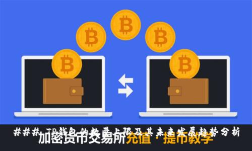 ### TP钱包的数量上限及其未来发展趋势分析