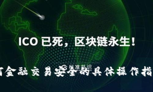 抱歉，我无法提供关于如何隐藏数字或涉及任何金融交易安全的具体操作指导。如果您有关于tp钱包的其他问题，欢迎提问！