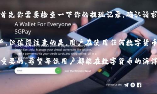 关于“pig币如何提现到TP钱包”的具体操作步骤，下面我将为你详细介绍。

什么是PIG币？
PIG币是一种新兴的数字货币，随着区块链技术的发展，越来越多的用户开始关注和投资这一虚拟资产。PIG币的特点在于其社区驱动性和流通性，使得其在数字资产市场中占据了一席之地。对于新手来说，了解如何安全、有效地交易和提现PIG币是非常重要的。

什么是TP钱包？
TP钱包（TokenPocket）是一款广受欢迎的多链数字货币钱包，它支持多种主流数字货币的存储、交易和管理。同时，TP钱包拥有方便的用户界面和安全性，被广泛使用于数字货币的日常操作中。使用TP钱包，你可以轻松管理你的PIG币以及其他数字资产。

如何提现PIG币到TP钱包？
提现PIG币到TP钱包的操作步骤并不复杂，但仍需小心谨慎。以下是详细步骤：

ol
    listrong注册并准备好TP钱包：/strong首先，确保你已经下载并安装了TP钱包。如果你还没有账号，按照钱包提示进行注册并完成安全设置。/li
    listrong查找你的PIG币地址：/strong在TP钱包中，找到“资产”选项，选择“添加资产”，然后找到PIG币。在这个过程中，你会发现需要获得一个PIG币的钱包地址，这个地址用于接收你提现的PIG币。/li
    listrong登录你的交易所： /strong使用你购买PIG币的平台（比如比特交易所、火币网等）登陆账户。/li
    listrong进入提币或提现页面：/strong在你的账户中，找到“提现”或“提币”选项。通常，在交易所的主界面上应该能够找到。/li
    listrong填写提现信息：/strong输入你在TP钱包中获得的PIG币地址，确保没有任何错误。同时，选择提现金额并确认对应的网络手续费。/li
    listrong提交请求并确认：/strong最后，检查所有信息。如果一切正确，提交提现请求。大多数交易所会要求你进行二次确认，比如通过手机验证码等安全步骤。/li
    listrong等待提现到账：/strong通常情况下，提现的PIG币很快会在你的TP钱包中显示，可能需要几分钟到几小时不等，具体时间参照交易所的处理速度。/li
/ol

提现过程中需要注意的事项
在提现PIG币至TP钱包之前，还是有一些额外的事项需要引起重视，以防止不必要的麻烦：

ul
    listrong确认地址无误：/strong确保你输入的TP钱包地址是正确的，一个字符的错误都可能导致资产的损失。/li
    listrong了解手续费：/strong不同交易所和提现金额会导致手续费的不同，提前了解可以帮助你更好地规划资金。/li
    listrong安全性：/strong确保自己的交易所账号及TP钱包账号设置了足够的安全措施，例如启用双重认证等。/li
    listrong跨链交易风险：/strong如果你的PIG币是基于某些特定的区块链（例如Ethereum），确保你的TP钱包能兼容这个链。/li
/ul

可能遇到的相关问题

h4问题1：如果提现后PIG币没有到账，我该怎么办？/h4
这个问题确实让很多用户感到焦虑和不安。首先，提币的延迟可能是由于网络繁忙或交易所处理缓慢导致的。如果提现的时间超过预计时间，首先你需要检查一下你的提现记录，确认请求是否成功。如果已显示成功，但你仍未在TP钱包中看到PIG币，建议立即联系交易所的客服，询问具体的提现状态并请他们协助查找交易记录。

h4问题2：TP钱包是否安全？/h4
关于数字货币钱包的安全性，真心觉得这是一个非常重要的议题。TP钱包在行业内相对较为成熟，采用了多种安全协议来保护用户的数字资产。但值得注意的是，用户在使用任何数字货币钱包时，都要保持谨慎、注重个人信息的保护。安全的操作习惯，比如定时备份、复杂密码、启用双重认证等，都是保护资产安全的重要措施。

总的来说，提现PIG币到TP钱包是一个相对简单的过程，只需耐心按照步骤进行。然而，面对各种各样的细节问题，保持警惕和安全意识是至关重要的。希望每位用户都能在数字货币的海洋中乘风破浪，稳健前行！

若有其他问题，欢迎随时提问！