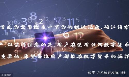 关于“pig币如何提现到TP钱包”的具体操作步骤，下面我将为你详细介绍。

什么是PIG币？
PIG币是一种新兴的数字货币，随着区块链技术的发展，越来越多的用户开始关注和投资这一虚拟资产。PIG币的特点在于其社区驱动性和流通性，使得其在数字资产市场中占据了一席之地。对于新手来说，了解如何安全、有效地交易和提现PIG币是非常重要的。

什么是TP钱包？
TP钱包（TokenPocket）是一款广受欢迎的多链数字货币钱包，它支持多种主流数字货币的存储、交易和管理。同时，TP钱包拥有方便的用户界面和安全性，被广泛使用于数字货币的日常操作中。使用TP钱包，你可以轻松管理你的PIG币以及其他数字资产。

如何提现PIG币到TP钱包？
提现PIG币到TP钱包的操作步骤并不复杂，但仍需小心谨慎。以下是详细步骤：

ol
    listrong注册并准备好TP钱包：/strong首先，确保你已经下载并安装了TP钱包。如果你还没有账号，按照钱包提示进行注册并完成安全设置。/li
    listrong查找你的PIG币地址：/strong在TP钱包中，找到“资产”选项，选择“添加资产”，然后找到PIG币。在这个过程中，你会发现需要获得一个PIG币的钱包地址，这个地址用于接收你提现的PIG币。/li
    listrong登录你的交易所： /strong使用你购买PIG币的平台（比如比特交易所、火币网等）登陆账户。/li
    listrong进入提币或提现页面：/strong在你的账户中，找到“提现”或“提币”选项。通常，在交易所的主界面上应该能够找到。/li
    listrong填写提现信息：/strong输入你在TP钱包中获得的PIG币地址，确保没有任何错误。同时，选择提现金额并确认对应的网络手续费。/li
    listrong提交请求并确认：/strong最后，检查所有信息。如果一切正确，提交提现请求。大多数交易所会要求你进行二次确认，比如通过手机验证码等安全步骤。/li
    listrong等待提现到账：/strong通常情况下，提现的PIG币很快会在你的TP钱包中显示，可能需要几分钟到几小时不等，具体时间参照交易所的处理速度。/li
/ol

提现过程中需要注意的事项
在提现PIG币至TP钱包之前，还是有一些额外的事项需要引起重视，以防止不必要的麻烦：

ul
    listrong确认地址无误：/strong确保你输入的TP钱包地址是正确的，一个字符的错误都可能导致资产的损失。/li
    listrong了解手续费：/strong不同交易所和提现金额会导致手续费的不同，提前了解可以帮助你更好地规划资金。/li
    listrong安全性：/strong确保自己的交易所账号及TP钱包账号设置了足够的安全措施，例如启用双重认证等。/li
    listrong跨链交易风险：/strong如果你的PIG币是基于某些特定的区块链（例如Ethereum），确保你的TP钱包能兼容这个链。/li
/ul

可能遇到的相关问题

h4问题1：如果提现后PIG币没有到账，我该怎么办？/h4
这个问题确实让很多用户感到焦虑和不安。首先，提币的延迟可能是由于网络繁忙或交易所处理缓慢导致的。如果提现的时间超过预计时间，首先你需要检查一下你的提现记录，确认请求是否成功。如果已显示成功，但你仍未在TP钱包中看到PIG币，建议立即联系交易所的客服，询问具体的提现状态并请他们协助查找交易记录。

h4问题2：TP钱包是否安全？/h4
关于数字货币钱包的安全性，真心觉得这是一个非常重要的议题。TP钱包在行业内相对较为成熟，采用了多种安全协议来保护用户的数字资产。但值得注意的是，用户在使用任何数字货币钱包时，都要保持谨慎、注重个人信息的保护。安全的操作习惯，比如定时备份、复杂密码、启用双重认证等，都是保护资产安全的重要措施。

总的来说，提现PIG币到TP钱包是一个相对简单的过程，只需耐心按照步骤进行。然而，面对各种各样的细节问题，保持警惕和安全意识是至关重要的。希望每位用户都能在数字货币的海洋中乘风破浪，稳健前行！

若有其他问题，欢迎随时提问！