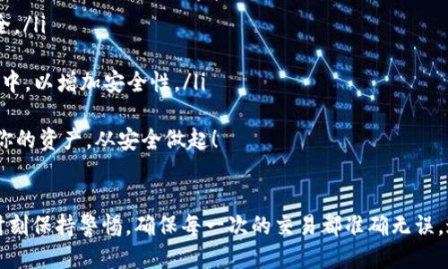 要使用TP钱包通过波场（Tron）转账USDT（Tether, 以太坊或波场链上的稳定币），可以按照下面的步骤进行。这里为你提供详细的操作指导。

第一步：下载并安装TP钱包
首先，如果你还没有TP钱包，请前往应用商店（如Apple Store或Google Play）下载并安装。TP钱包是一款支持多种加密货币的数字钱包，使用友好，适合新手用户。

第二步：创建或导入钱包
打开TP钱包后，你可以选择创建新的钱包或导入已有的钱包。如果是新用户，通常建议创建一个新钱包，按照钱包提示设置密码并备份助记词，以便将来找回钱包。另外，一定要妥善保存助记词，不要让别人看到，这关系到你的资金安全。

第三步：充值USDT到TP钱包
在TP钱包中，你可以通过多种方式充值USDT。如果你已经在其他平台（如币安、火币等）上购买了USDT，可以选择从其他币钱包转账到TP钱包。选择“接收”功能，生成一个波场链（TRC20）的USDT地址，然后在交易所输入这个地址进行转账。

第四步：选择转账功能
一旦你的钱包充值了USDT，你就可以进行转账。在TP钱包中，点击主界面的“转账”按钮，选择“USDT”。此时，系统会要求你输入转账金额和接受方的地址。确保地址的正确性，以免意外转错。

第五步：确认交易信息
在输入完所有信息后，仔细核对接收地址和转账金额。确认无误后，点击“确认”按钮。在此阶段，系统可能会提示你需要支付一定的交易费用，通常比特币或以太坊的费用会比较高，而波场链的费用相对较低。

第六步：等待交易确认
成功发送交易后，你可以在钱包的交易记录中查看转账状态。波场网络的交易确认速度通常很快，通常在几分钟内即可完成。如果长时间没有到账，可以在波场区块链浏览器上查询交易状态。

第七步：接受方确认收款
最后，转账完成后，请指挥接受方在其TP钱包中查看是否收到了对应的USDT。如果一切顺利，转账资金就会顺利到账。

常见问题解答

问题一：TP钱包转账失败的原因是什么？
有时用户可能会遭遇转账失败的情况，可能的原因包括：
ul
    listrong地址错误：/strong最常见的错误就是输入了错误的接收地址。务必确保地址的准确性。/li
    listrong余额不足：/strong在转账前确保你的账户中有足够的USDT以及网络手续费。/li
    listrong网络拥堵：/strong在网络繁忙时，交易可能暂时被延迟，建议稍后再试。/li
/ul
对于这些问题，用户在转账时应保持冷静，仔细检查每一步，而不是急于发送交易。在资金安全的基础上，办理转账是最重要的。

问题二：如何提高TP钱包的安全性？
钱包安全一直是数字资产用户最为关注的问题之一。为了提高TP钱包的安全性，可以考虑以下措施：
ul
    listrong启用双重验证：/strong一些钱包支持双重验证（2FA），开启后，即使密码泄露，也能较大程度保障资金安全。/li
    listrong定期更新密码：/strong定期更换密码，避免使用简单且容易猜到的密码。/li
    listrong使用硬件钱包存储大额资金：/strong如果有较小的资金在日常交易中，建议将大额资金存放在硬件钱包中，以增加安全性。/li
/ul
真心觉得，安全对于每个数字资产用户来说都至关重要。在日常生活中，很多人可能忽视了这一点，但切勿小视。保护好你的资产，从安全做起！

结论
通过以上步骤，你应该可以顺利地使用TP钱包进行波场（Tron）网络上的USDT转账了。在数字资产交易过程中，一定要时刻保持警惕，确保每一次的交易都准确无误。这不仅关系到资金的安全，更是保护自己资产的一种方式。希望你能顺利完成每一笔交易，体验到加密货币世界的乐趣。