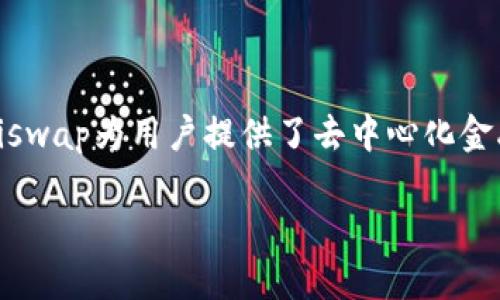 是的，TP钱包（TokenPocket Wallet）可以连接到Uniswap进行去中心化交易。以下是一些详细的信息以及使用TP钱包访问Uniswap的步骤。

### TP钱包与Uniswap的连接

TP钱包是一款多链钱包，支持以太坊（Ethereum）及其他多个链的资产管理。通过TP钱包，用户可以轻松访问Uniswap这一去中心化交易协议，进行代币交换、流动性提供等操作。

#### 如何使用TP钱包打开Uniswap

1. **下载并安装TP钱包**
   - 如果你还没有下载TP钱包，可以在iOS App Store或Android的Google Play中搜索“TP Wallet”进行下载。
   - 安装完成后，打开TP钱包并创建一个新钱包或导入已有钱包。

2. **连接至以太坊网络**
   - 打开TP钱包，确保你连接到了以太坊主网，具体可以在钱包首页查看网络信息。
   - 如果需要，选择“以太坊”作为当前网络。

3. **访问Uniswap**
   - 在TP钱包的浏览器中，输入Uniswap的官网地址（如app.uniswap.org）。
   - 成功打开Uniswap后，点击“连接钱包”并选择TP钱包进行连接。

4. **使用Uniswap进行交易**
   - 连接成功后，你就可以在Uniswap上进行代币交易。选择你想要交易的代币，输入数量并确认。

#### 注意事项

- 在进行交易之前，请确保你的TP钱包中有足够的以太币（ETH）用以支付交易手续费（Gas fee）。
- 确认所交易的代币合约地址，避免出现交易错误。
- 交易完成后，查看你的资产变化，确保交易成功。

### 总结
TP钱包的多功能性使得它成为许多加密货币用户的首选。能够通过TP钱包无缝接入Uniswap为用户提供了去中心化金融服务的便利。只要按照上述步骤操作，就可以轻松在TP钱包上访问Uniswap进行交易。

如果你对TP钱包或者Uniswap还有进一步的疑问，请随时问我！