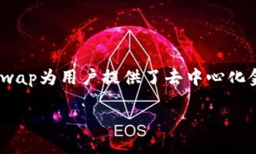 是的，TP钱包（TokenPocket Wallet）可以连接到Uniswap进行去中心化交易。以下是一些详细的信息以及使用TP钱包访问Uniswap的步骤。

### TP钱包与Uniswap的连接

TP钱包是一款多链钱包，支持以太坊（Ethereum）及其他多个链的资产管理。通过TP钱包，用户可以轻松访问Uniswap这一去中心化交易协议，进行代币交换、流动性提供等操作。

#### 如何使用TP钱包打开Uniswap

1. **下载并安装TP钱包**
   - 如果你还没有下载TP钱包，可以在iOS App Store或Android的Google Play中搜索“TP Wallet”进行下载。
   - 安装完成后，打开TP钱包并创建一个新钱包或导入已有钱包。

2. **连接至以太坊网络**
   - 打开TP钱包，确保你连接到了以太坊主网，具体可以在钱包首页查看网络信息。
   - 如果需要，选择“以太坊”作为当前网络。

3. **访问Uniswap**
   - 在TP钱包的浏览器中，输入Uniswap的官网地址（如app.uniswap.org）。
   - 成功打开Uniswap后，点击“连接钱包”并选择TP钱包进行连接。

4. **使用Uniswap进行交易**
   - 连接成功后，你就可以在Uniswap上进行代币交易。选择你想要交易的代币，输入数量并确认。

#### 注意事项

- 在进行交易之前，请确保你的TP钱包中有足够的以太币（ETH）用以支付交易手续费（Gas fee）。
- 确认所交易的代币合约地址，避免出现交易错误。
- 交易完成后，查看你的资产变化，确保交易成功。

### 总结
TP钱包的多功能性使得它成为许多加密货币用户的首选。能够通过TP钱包无缝接入Uniswap为用户提供了去中心化金融服务的便利。只要按照上述步骤操作，就可以轻松在TP钱包上访问Uniswap进行交易。

如果你对TP钱包或者Uniswap还有进一步的疑问，请随时问我！