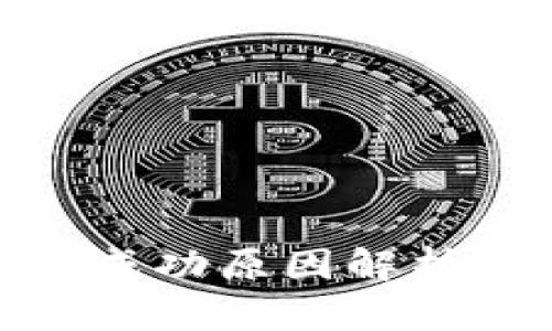 : tp钱包闪兑不成功原因解析与未来发展趋势