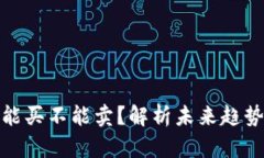 TP钱包的币能买不能卖？解