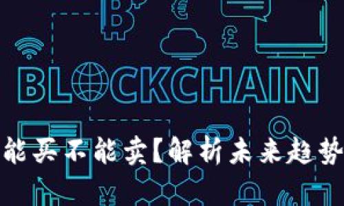 TP钱包的币能买不能卖？解析未来趋势与用户体验